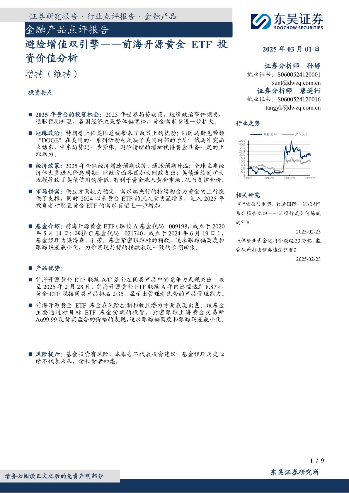 金融产品点评报告：前海开源黄金ETF投资价值分析-避险增值双引擎