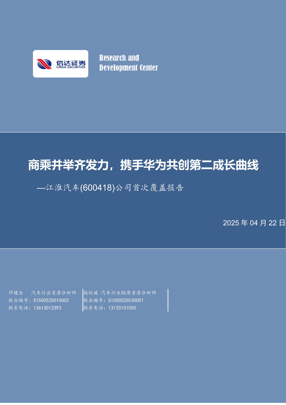 公司首次覆盖报告：商乘并举齐发力，携手华为共创第二成长曲线
