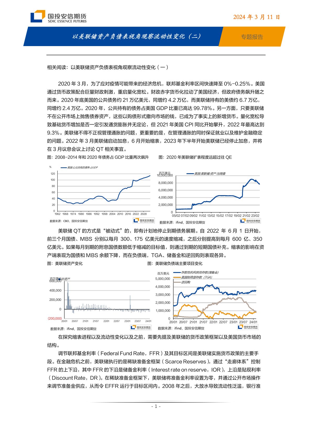 专题报告:以美联储资产负债表视角观察流动性变化(二)