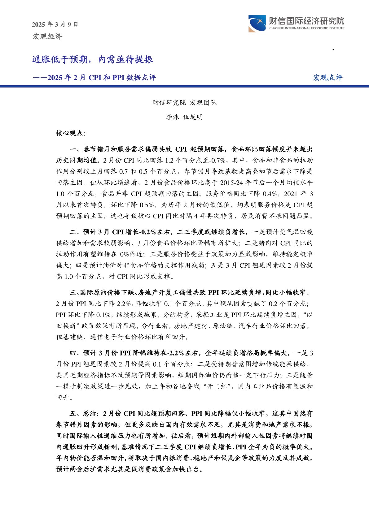 2025年2月CPI和PPI数据点评:通胀低于预期,内需亟待提振