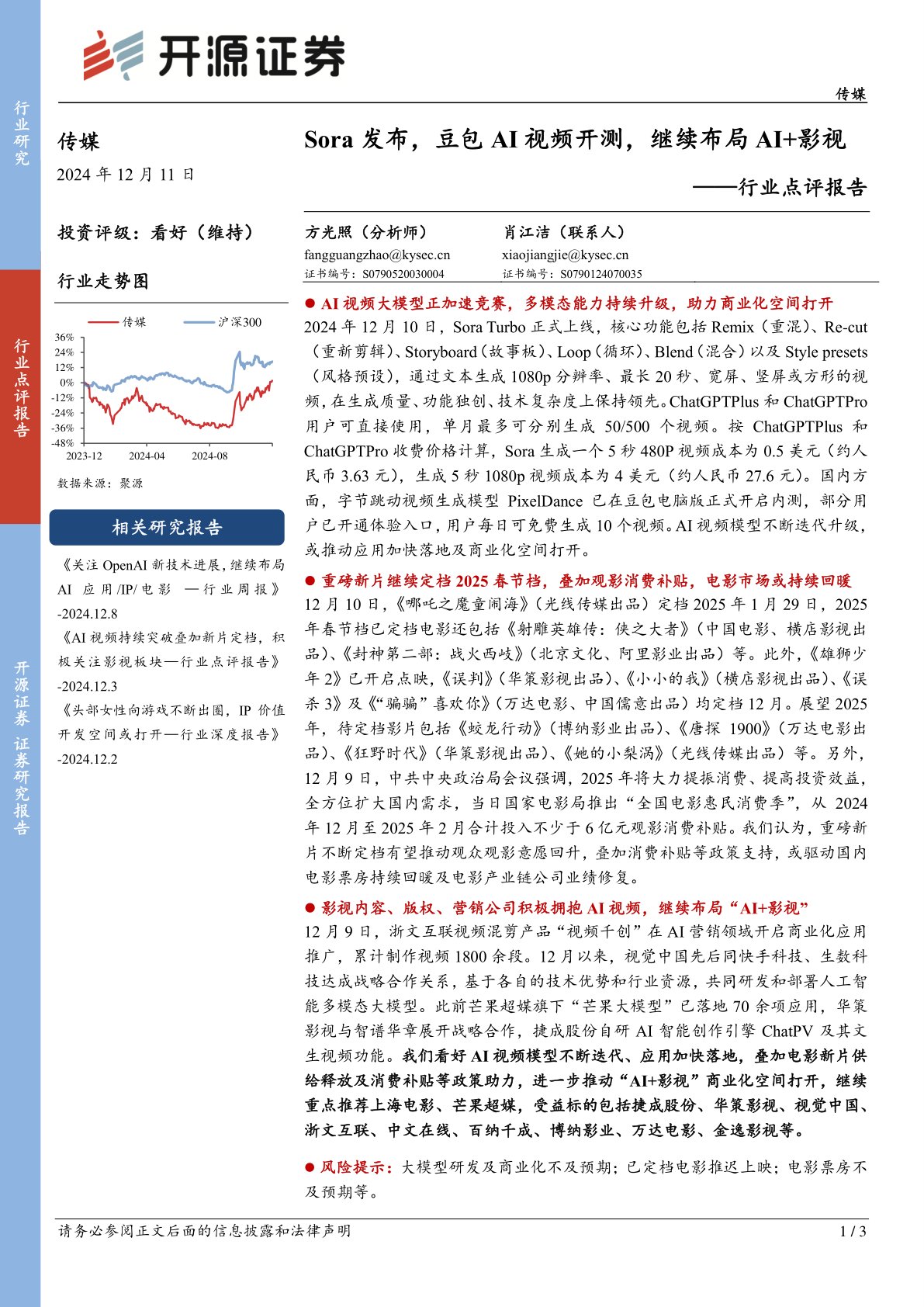 传媒行业点评报告：Sora发布，豆包AI视频开测，继续布局AI+影视