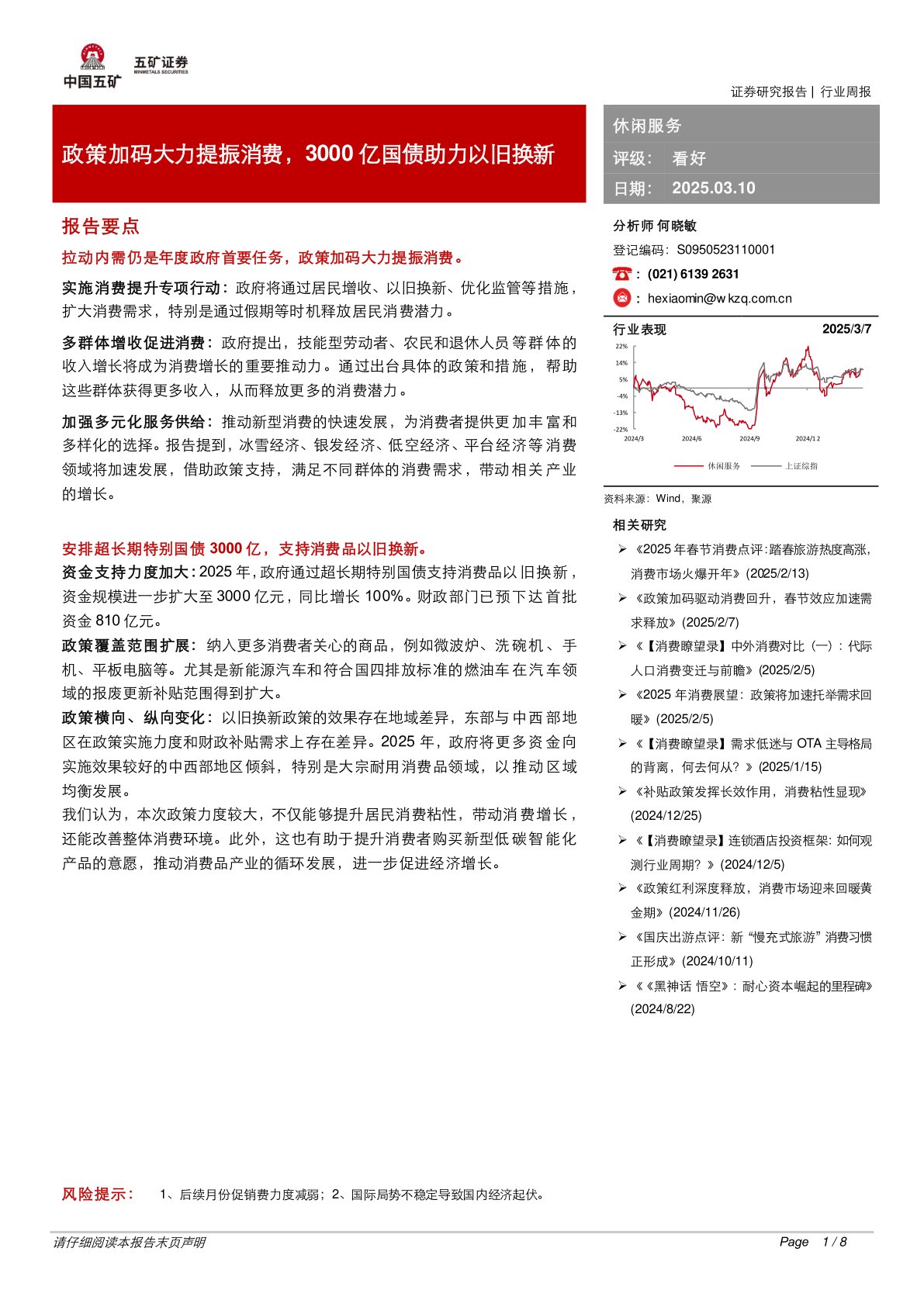 休闲服务行业周报：政策加码大力提振消费，3000亿国债助力以旧换新
