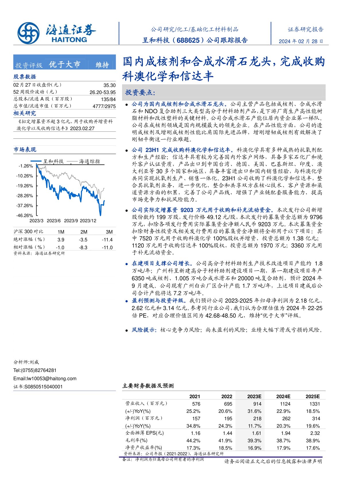 呈和科技(688625):公司跟踪报告:国内成核剂和合成水滑石龙头,完成收购科澳化学和信达丰