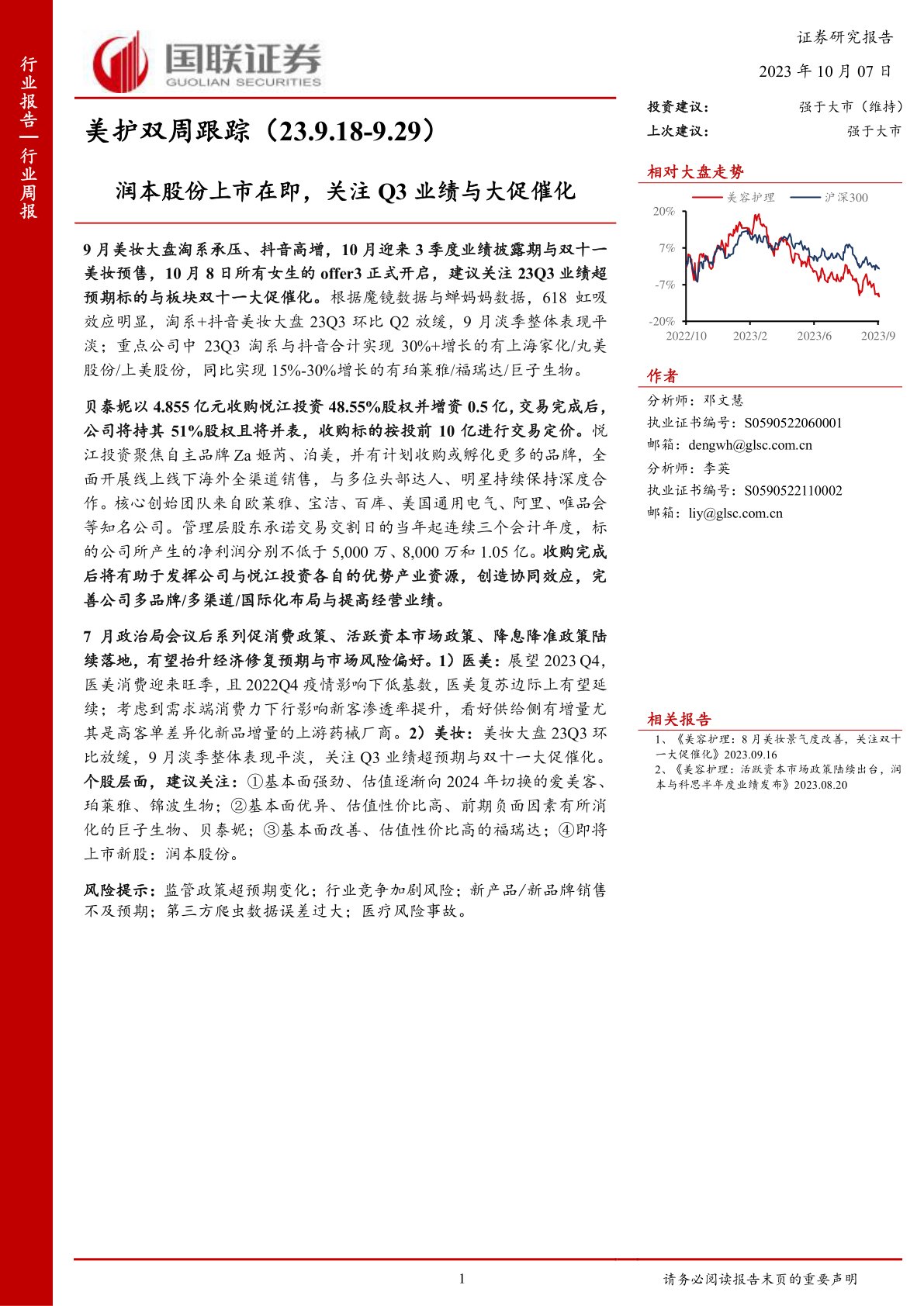 美护双周跟踪：润本股份上市在即，关注Q3业绩与大促催化