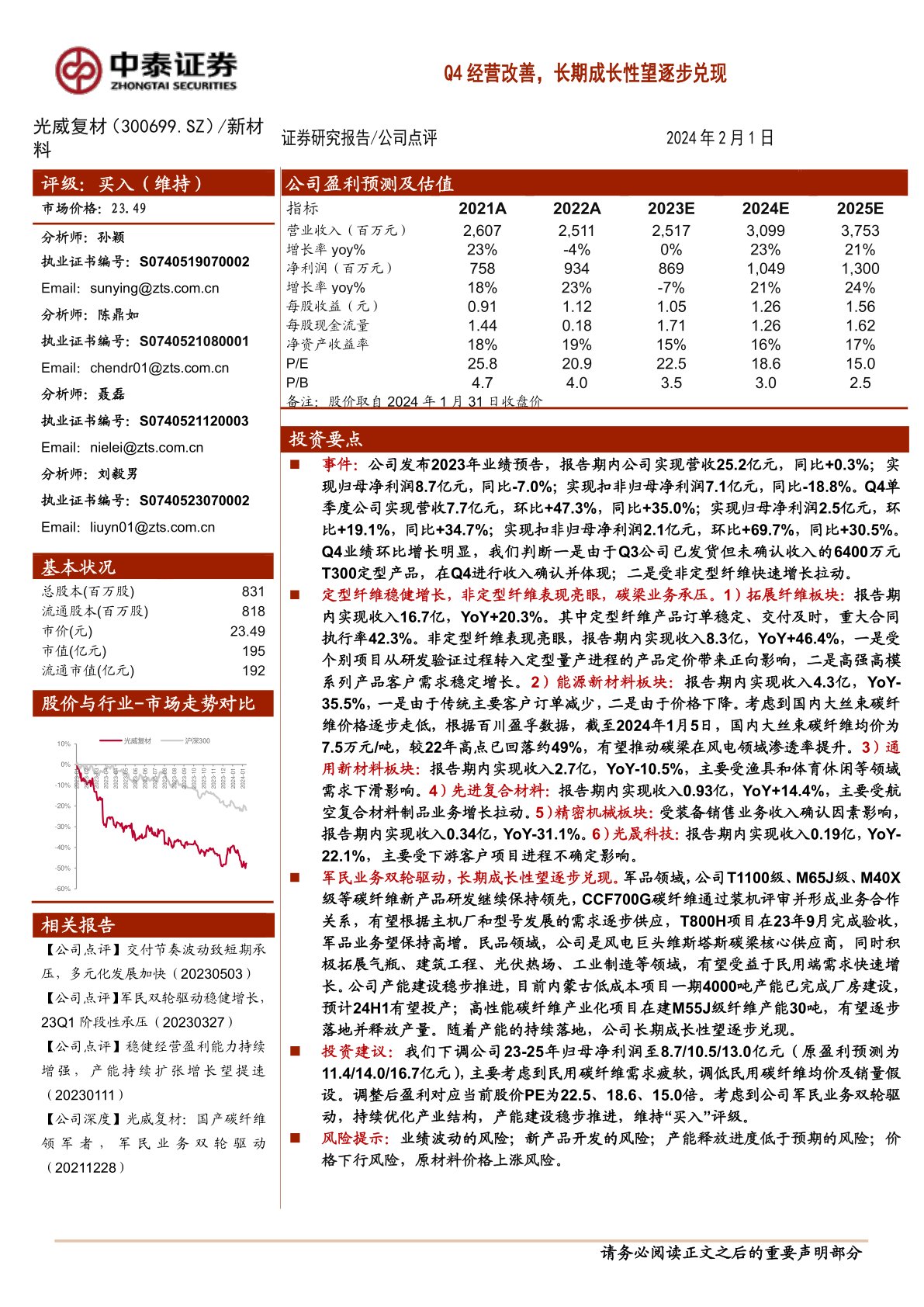 光威复材（300699）：Q4经营改善，长期成长性望逐步兑现