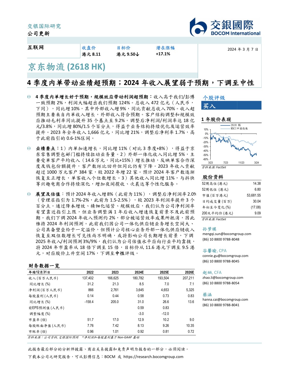 京东物流（02618）：4季度内单带动业绩超预期，2024年收入展望弱于预期，下调至中性