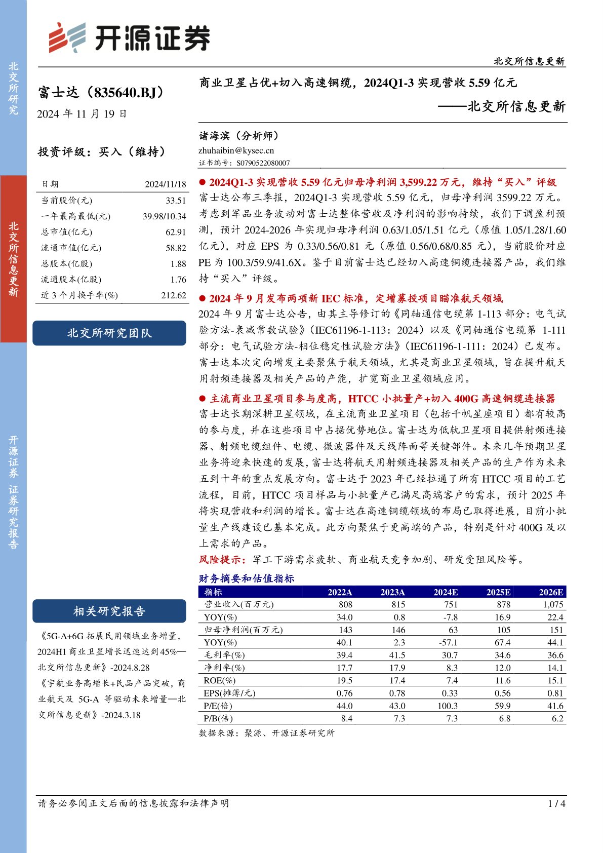 北交所信息更新：商业卫星占优+切入高速铜缆，2024Q1-3实现营收5.59亿元