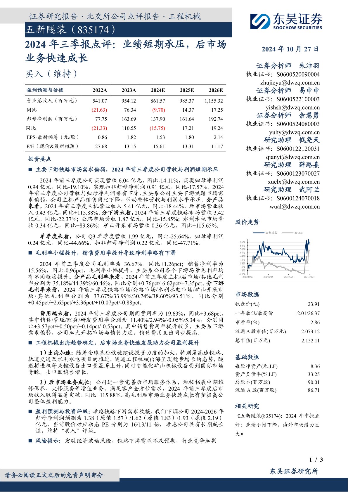 2024年三季报点评：业绩短期承压，后市场业务快速成长