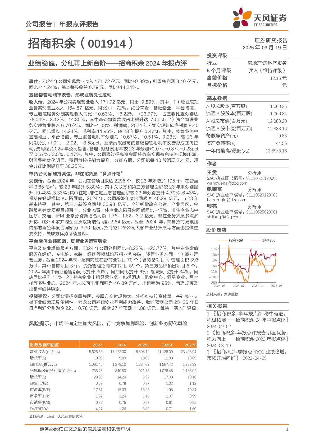 招商积余2024年报点评:业绩稳健,分红再上新台阶