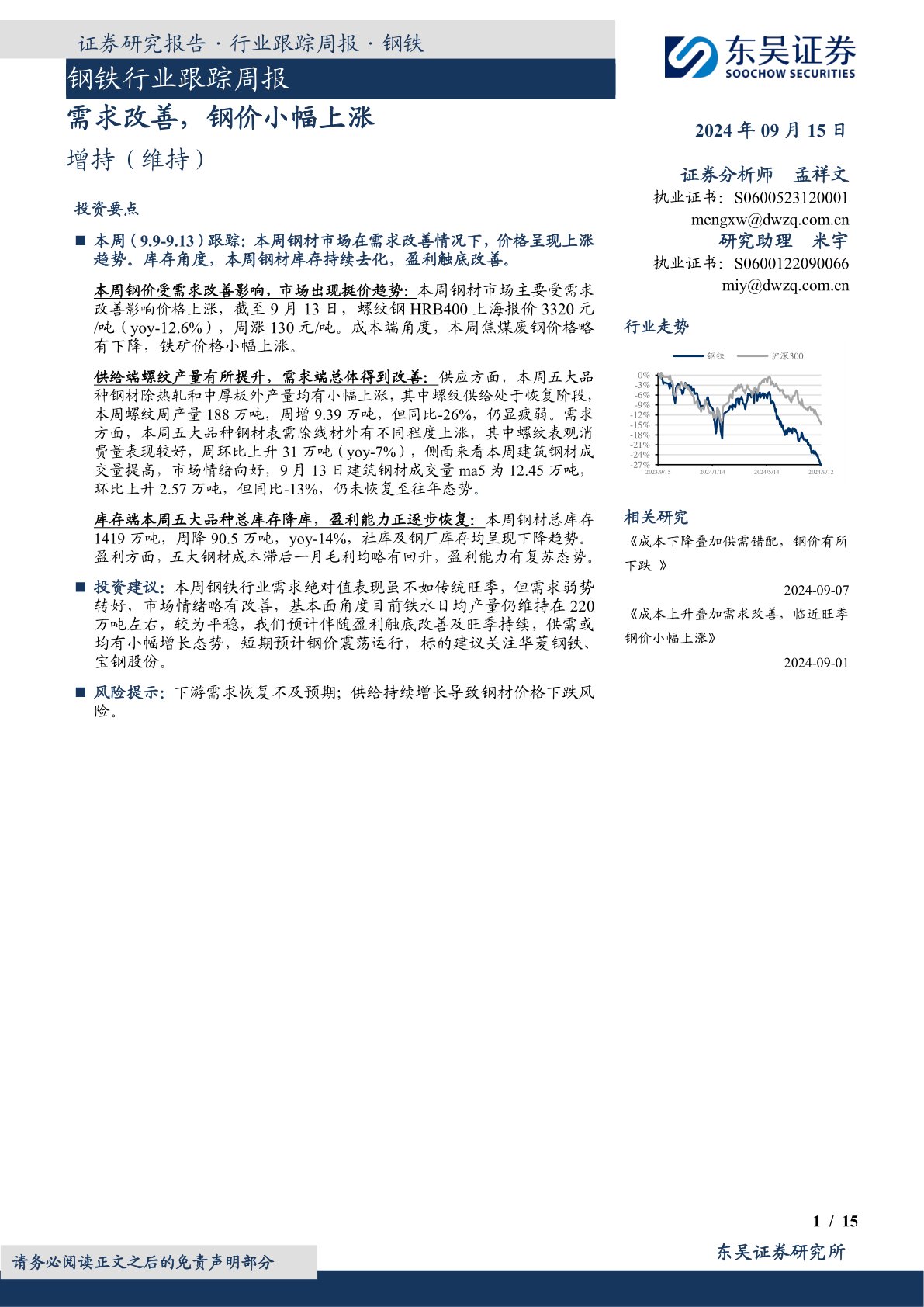 钢铁行业跟踪周报：需求改善，钢价小幅上涨