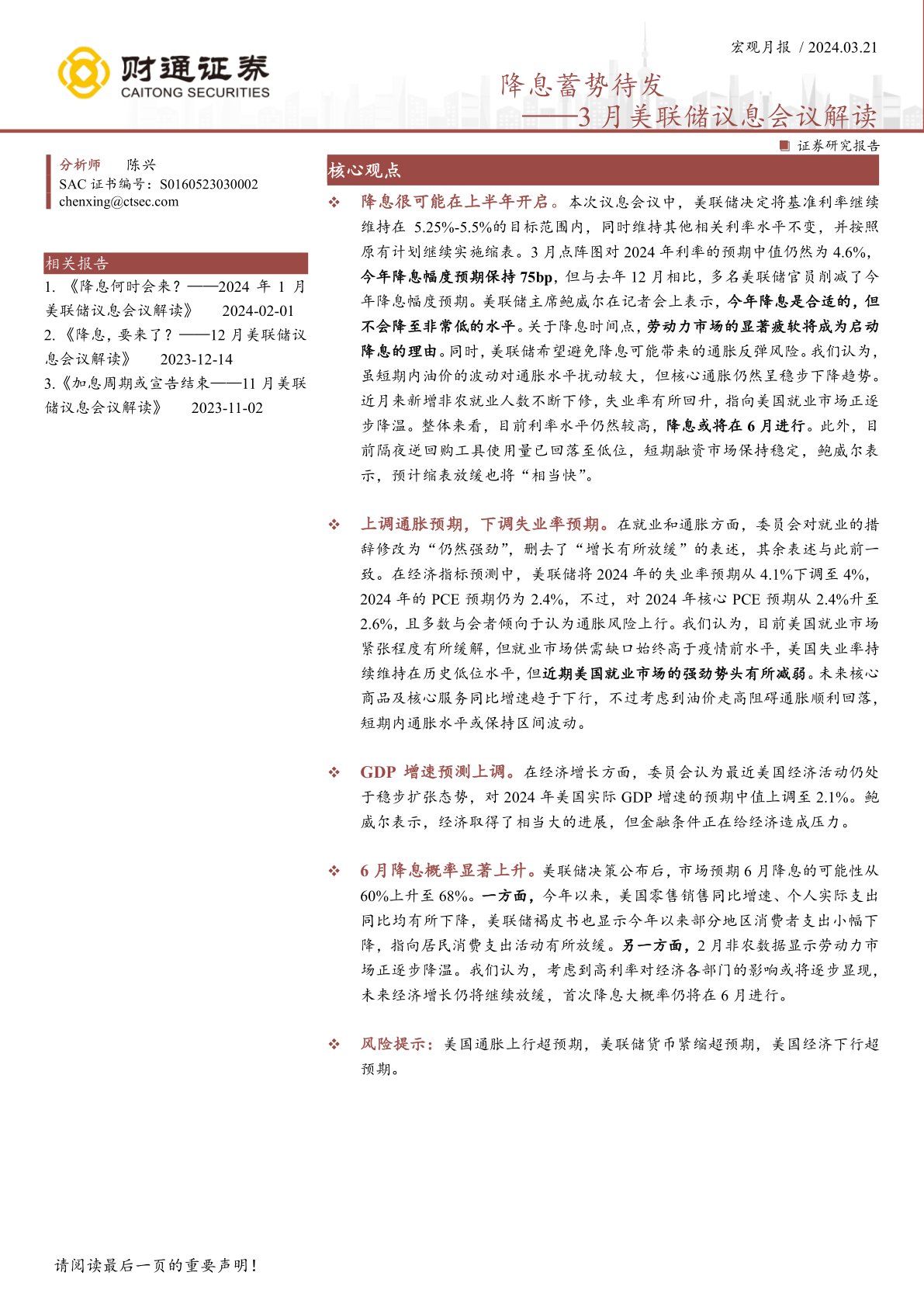 i研报-3月美联储议息会议解读：降息蓄势待发