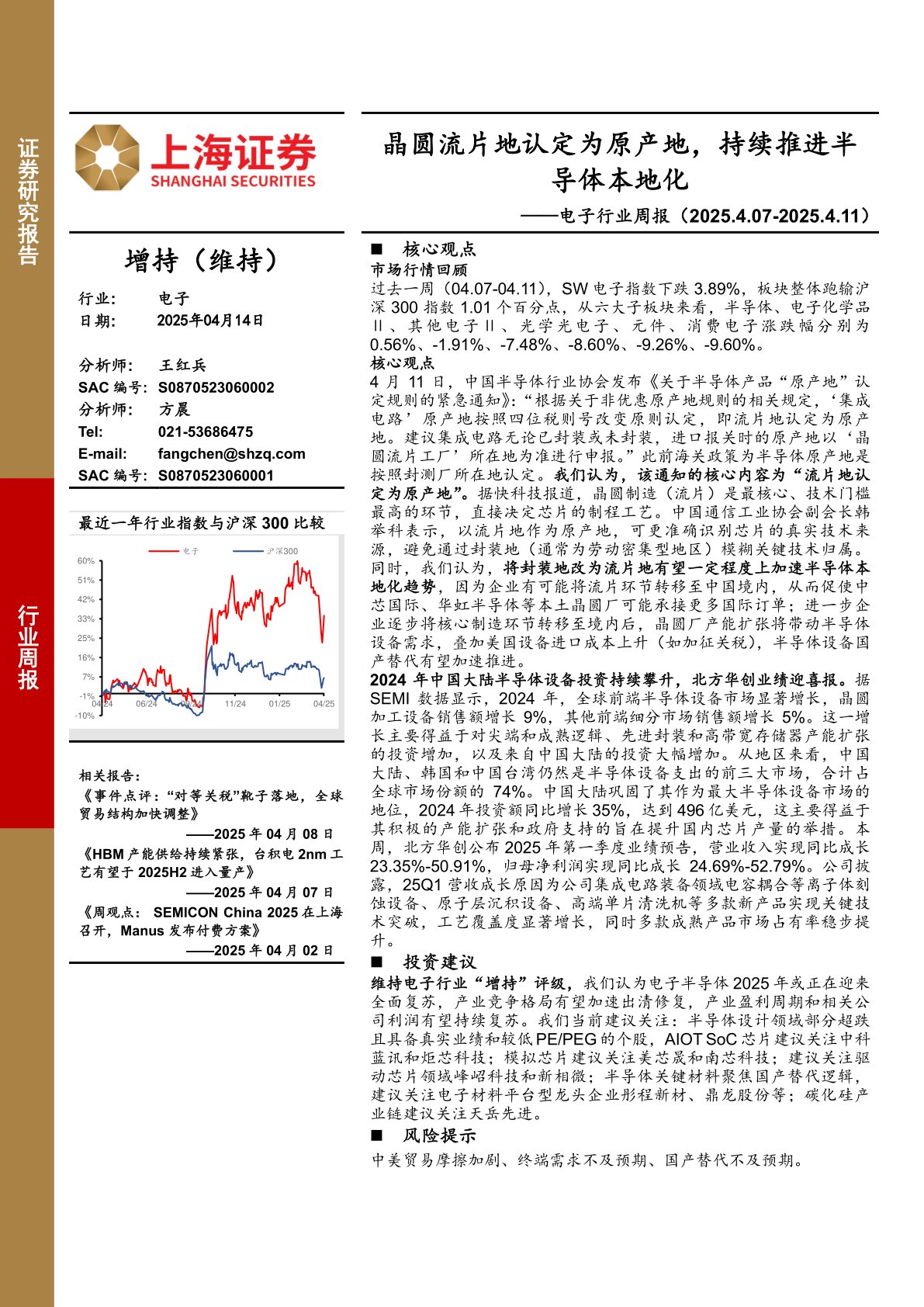 电子行业周报：晶圆流片地认定为原产地，持续推进半导体本地化