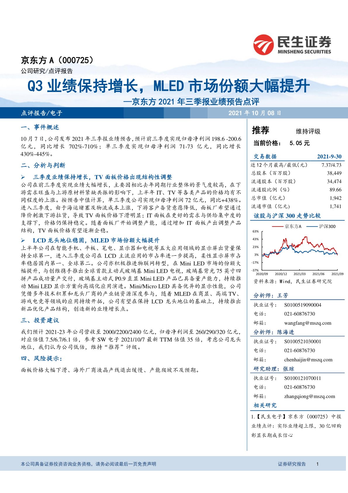 京东方2021年三季报业绩预告点评：Q3业绩保持增长，MLED市场份额大幅提升