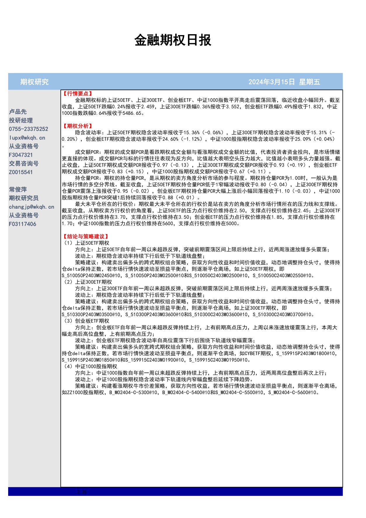 五矿期货金融期权日报