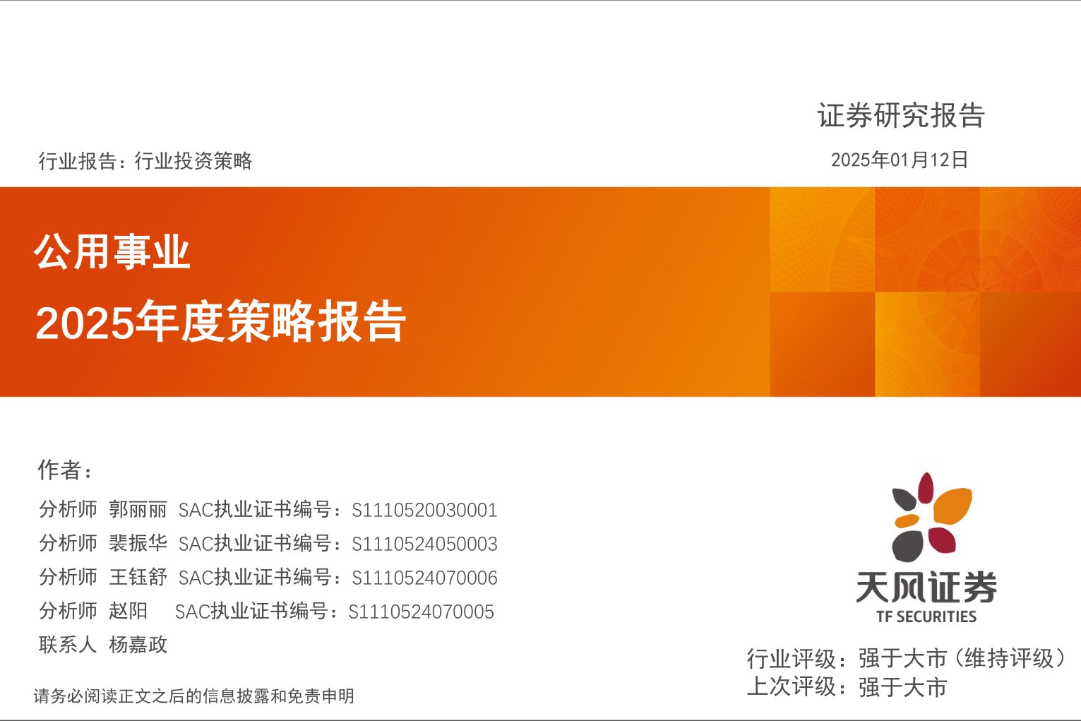 公用事业2025年度策略报告
