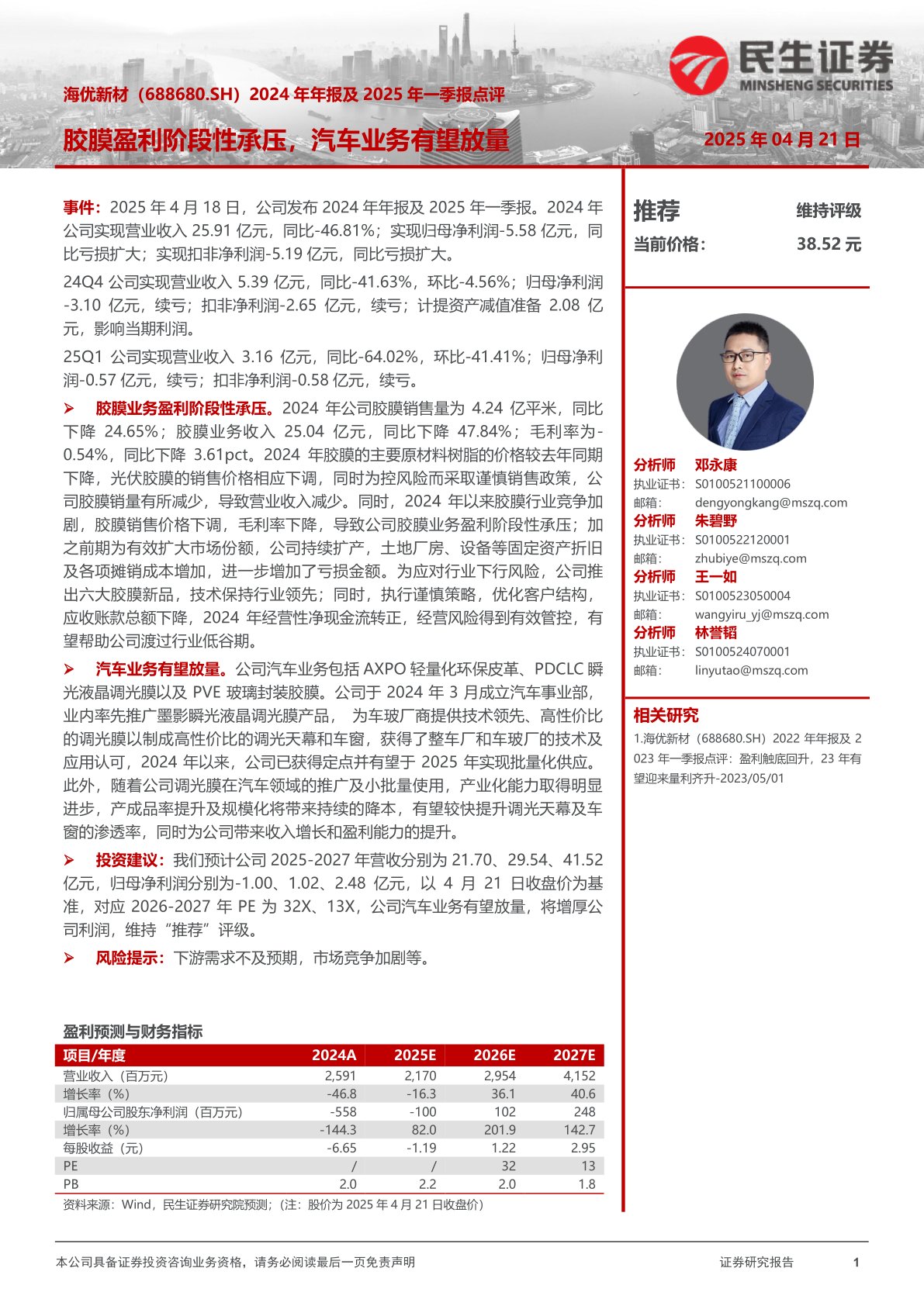 2024年年报及2025年一季报点评:胶膜盈利阶段性承压,汽车业务有望放量