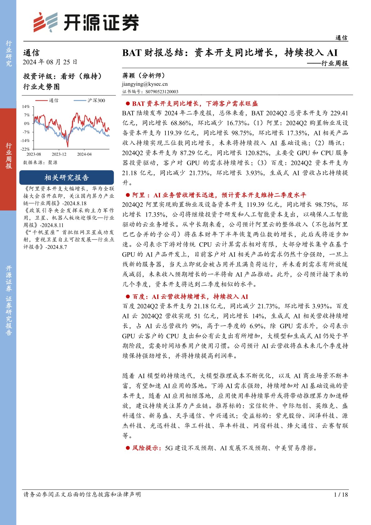 通信行业周报：BAT财报总结：资本开支同比增长，持续投入AI