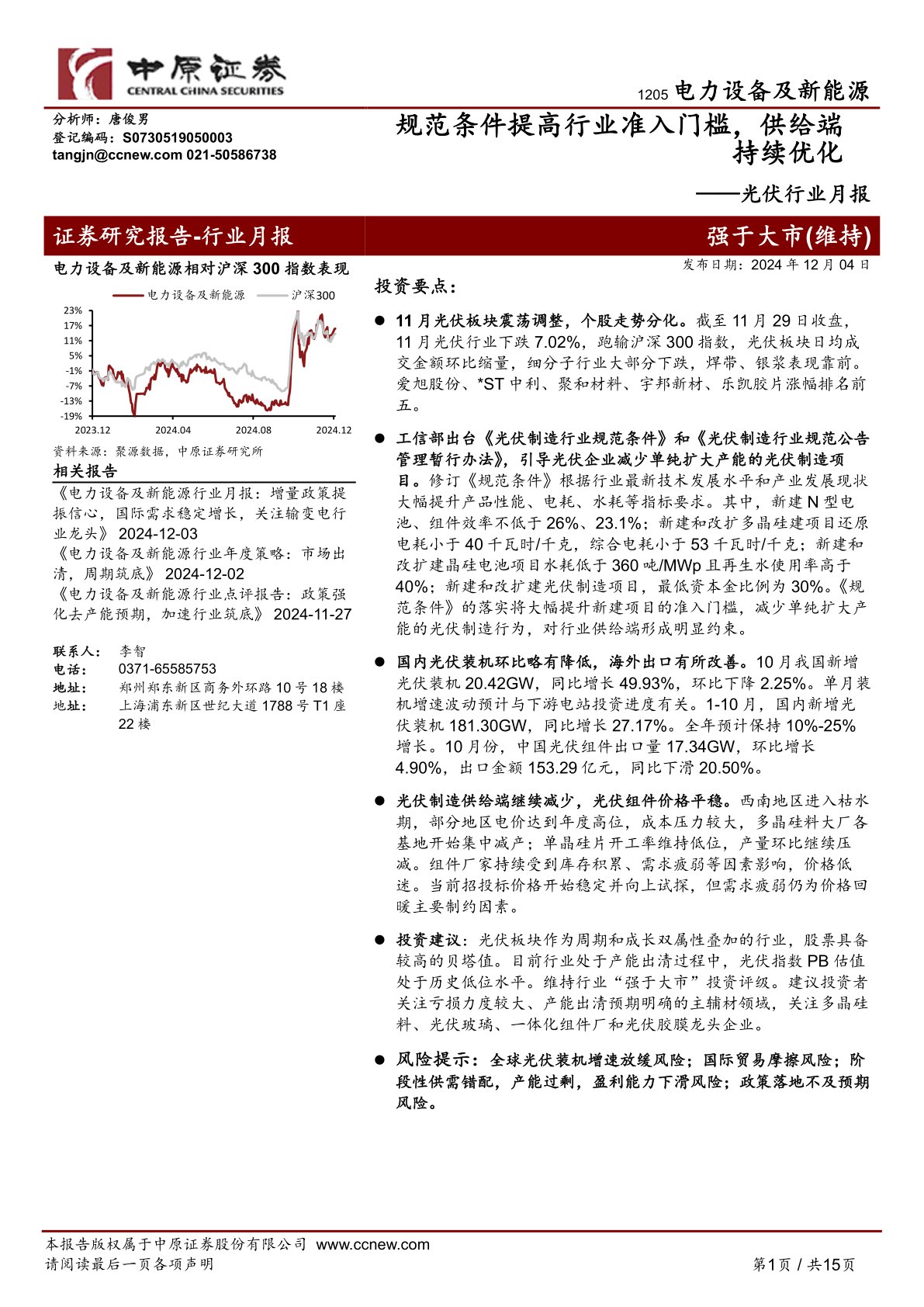 光伏行业月报：规范条件提高行业准入门槛，供给端持续优化