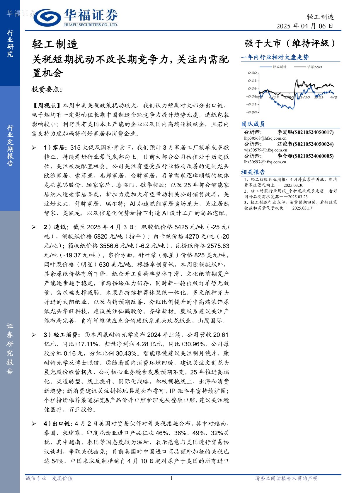 轻工制造行业定期报告：关税短期扰动不改长期竞争力，关注内需配置机会