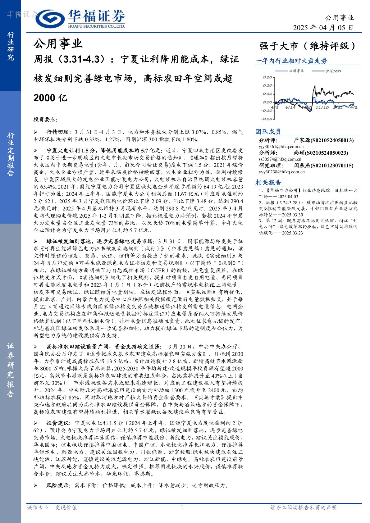 公用事业行业周报：宁夏让利降用能成本，绿证核发细则完善绿电市场，高标农田年空间或超2000亿