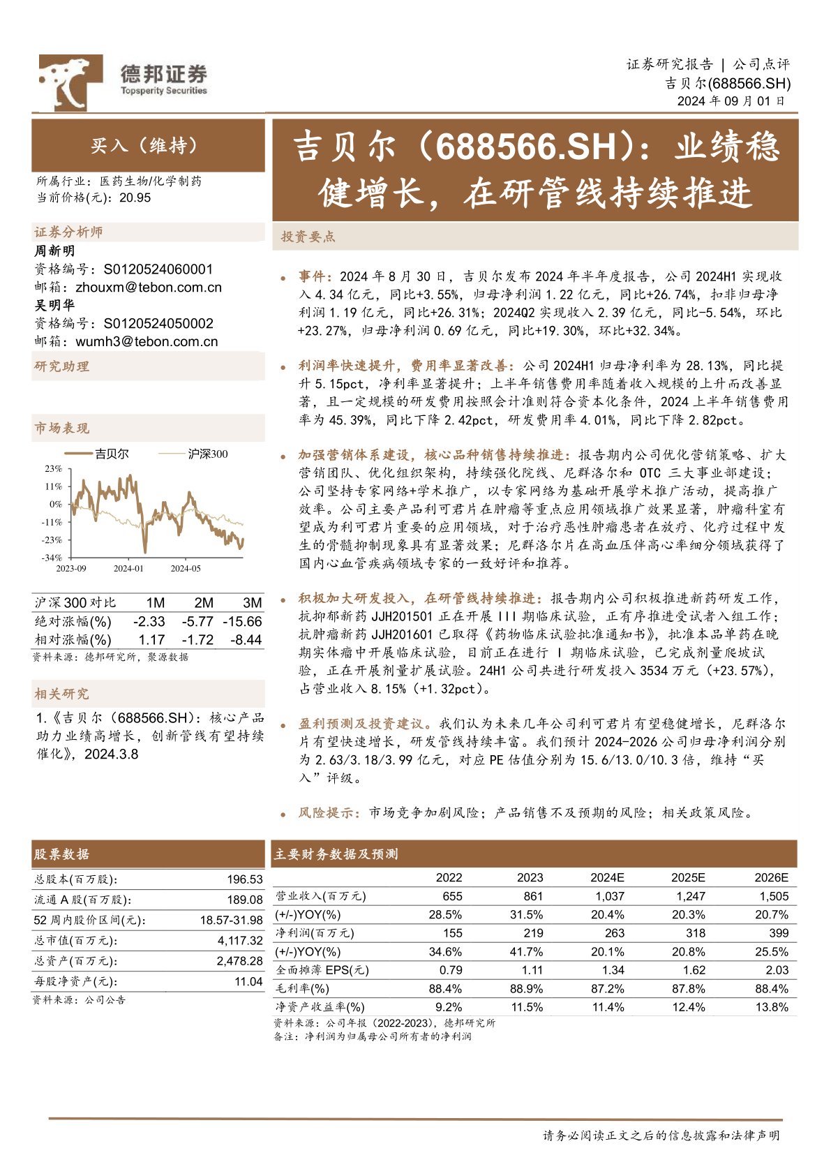 业绩稳健增长，在研管线持续推进