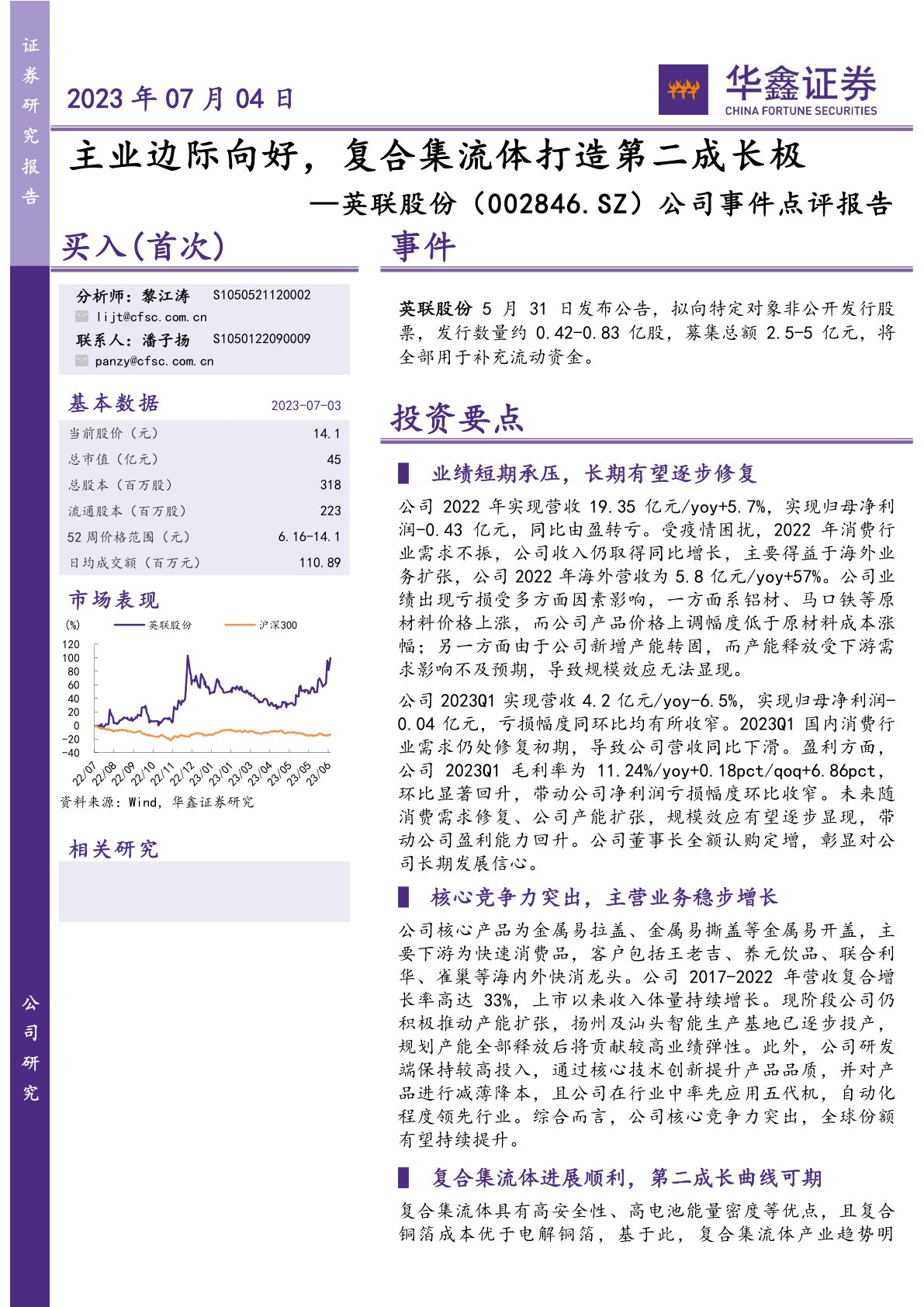 英联股份(002846)公司事件点评报告:主业边际向好,复合集流体打造第二成长极