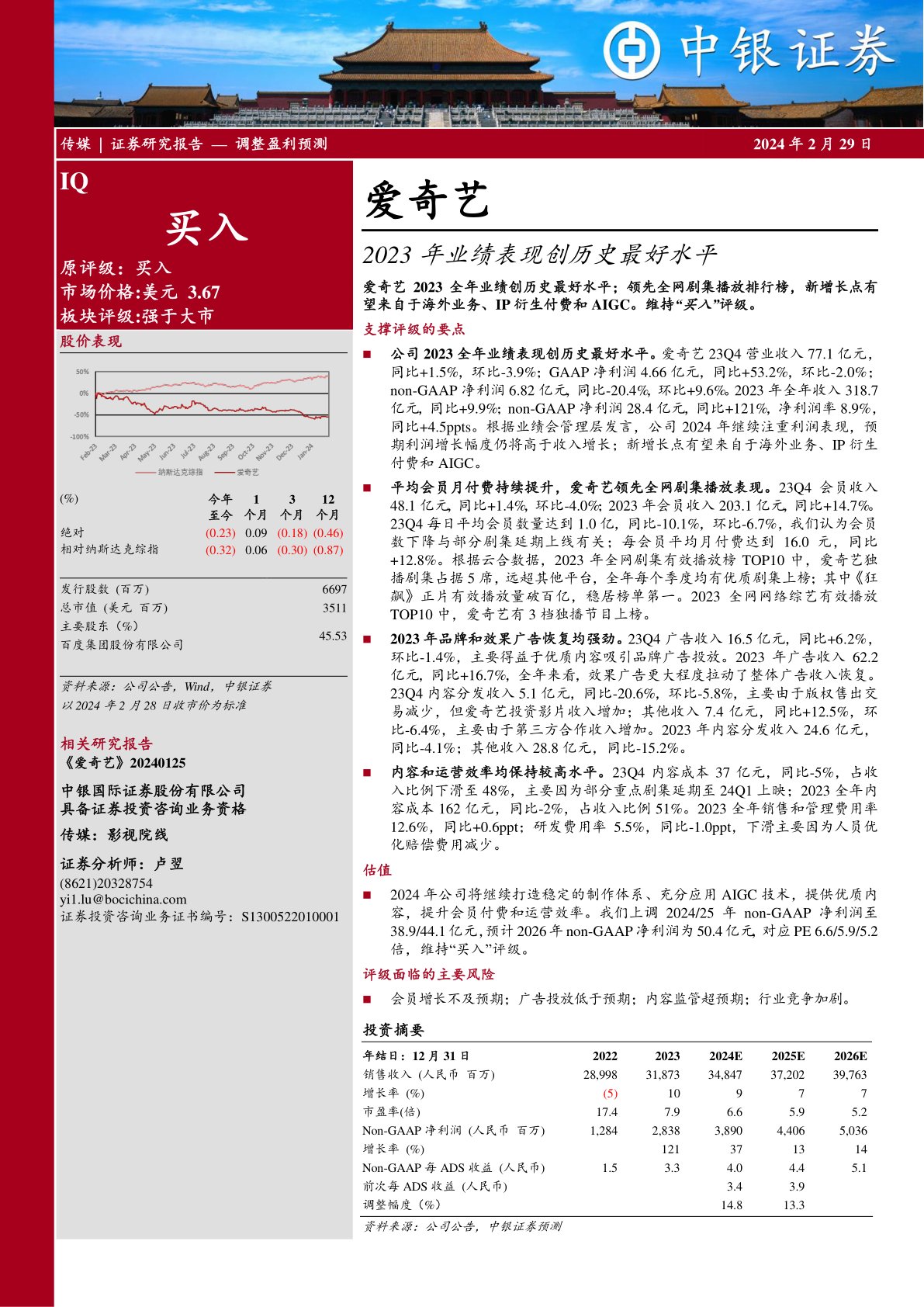 爱奇艺（IQ）：2023年业绩表现创历史最好水平