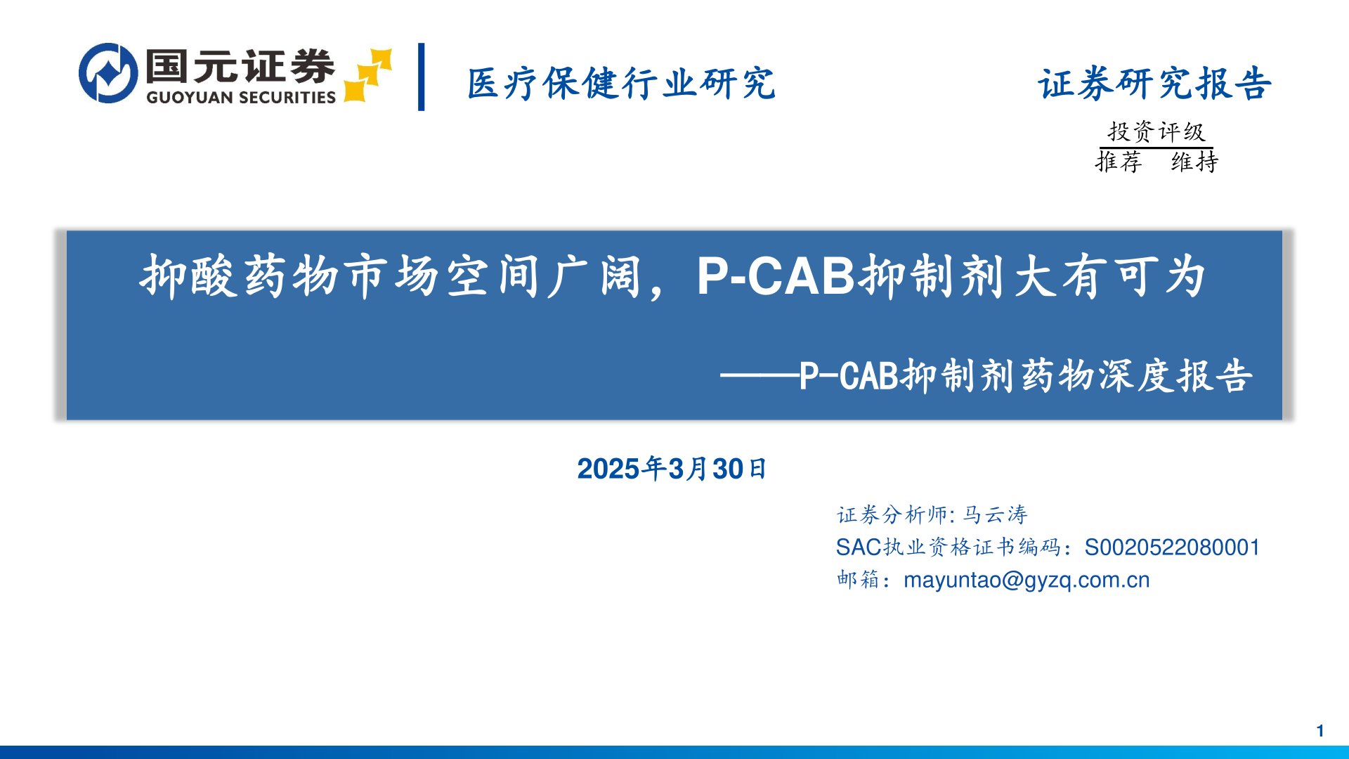 医疗保健行业研究：P-CAB抑制剂药物深度报告：抑酸药物市场空间广阔，P-CAB抑制剂大有可为