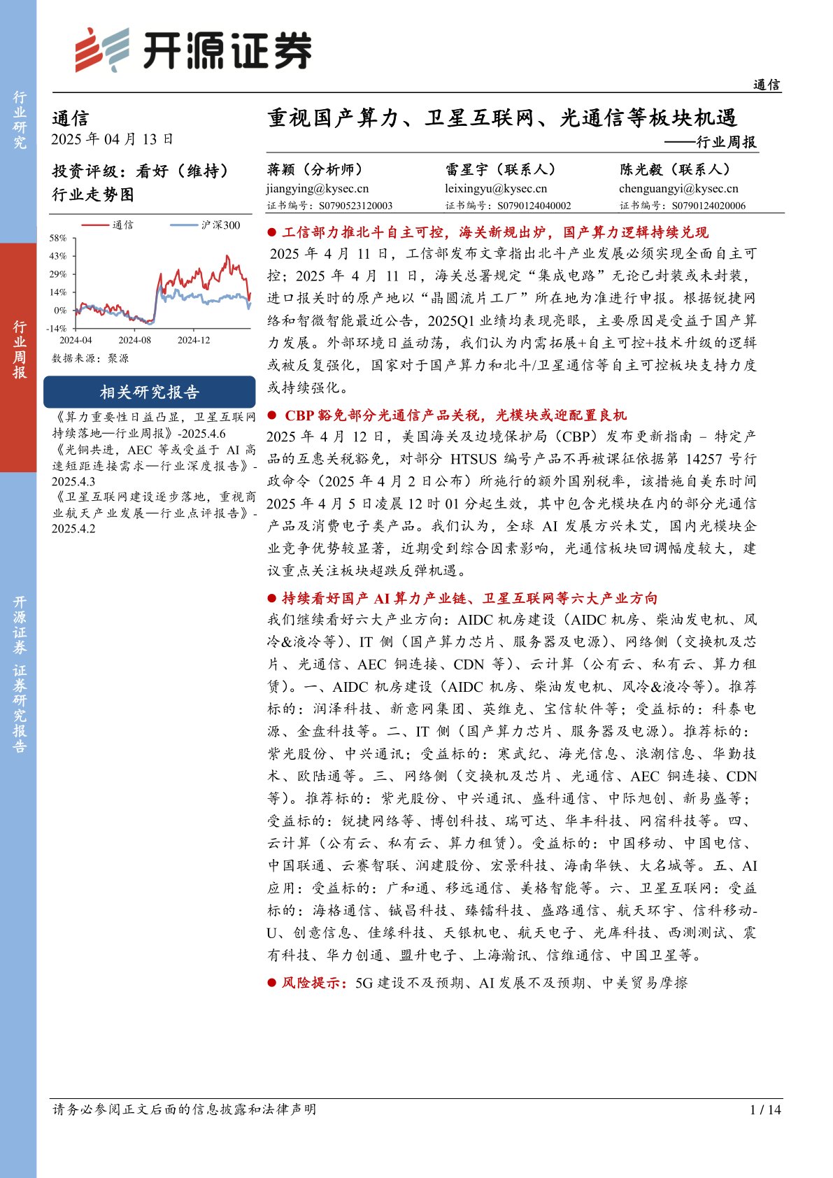 通信行业周报:重视国产算力、卫星互联网、光通信等板块机遇