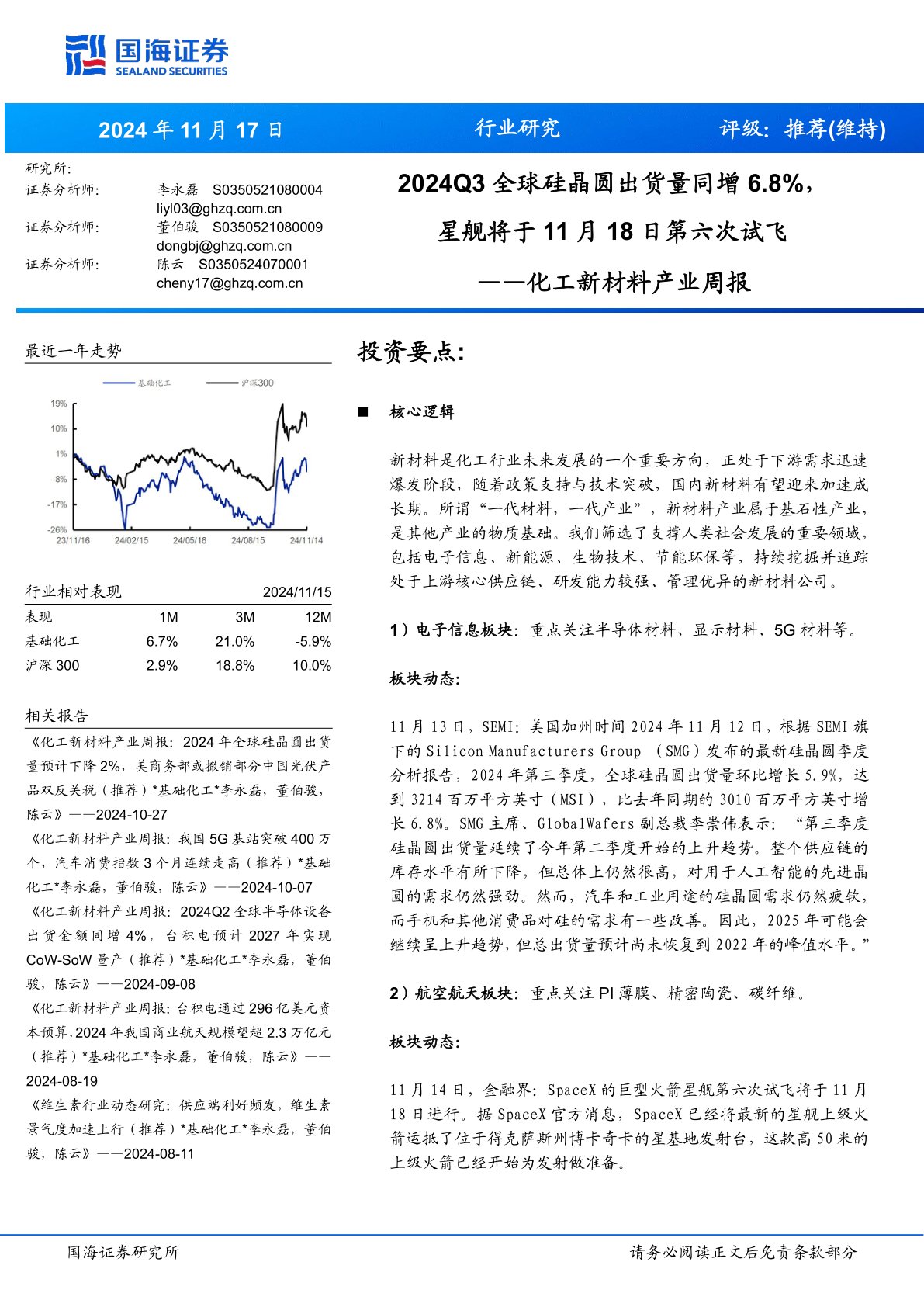 化工新材料产业周报：2024Q3全球硅晶圆出货量同增6.8%，星舰将于月日第六次试飞1118