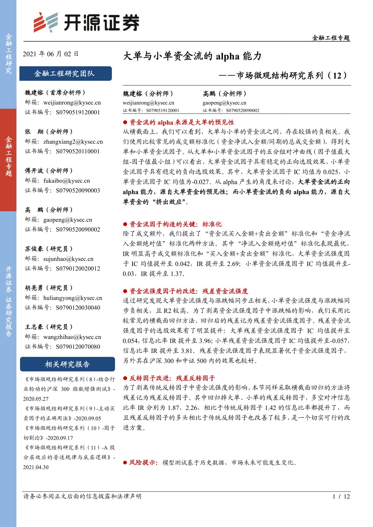 市场微观结构研究系列(12):大单与小单资金流的alpha能力