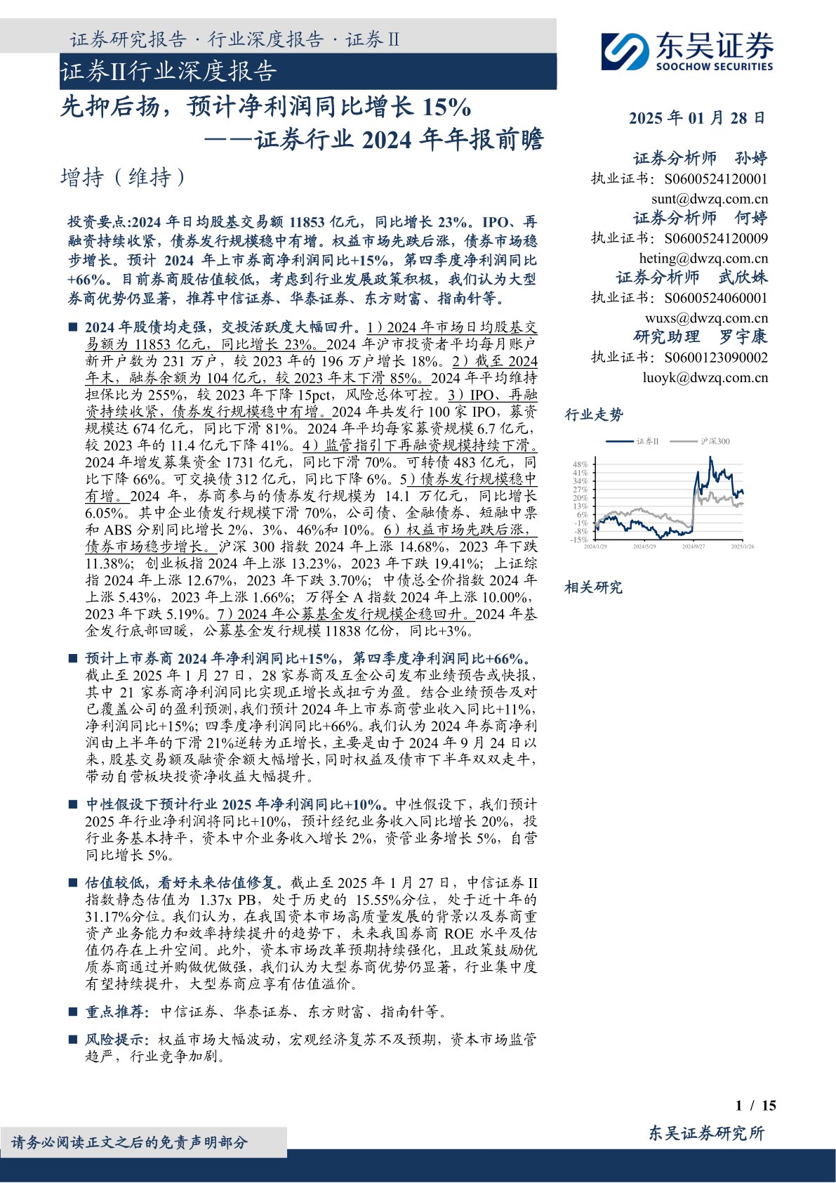 证券行业2024年年报前瞻：先抑后扬，预计净利润同比增长15%