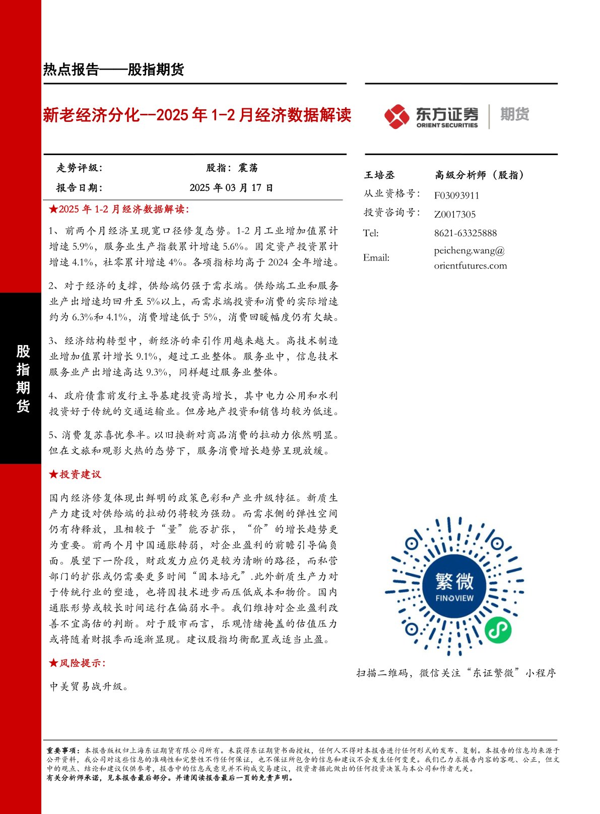 2025年1-2月经济数据解读:新老经济分化