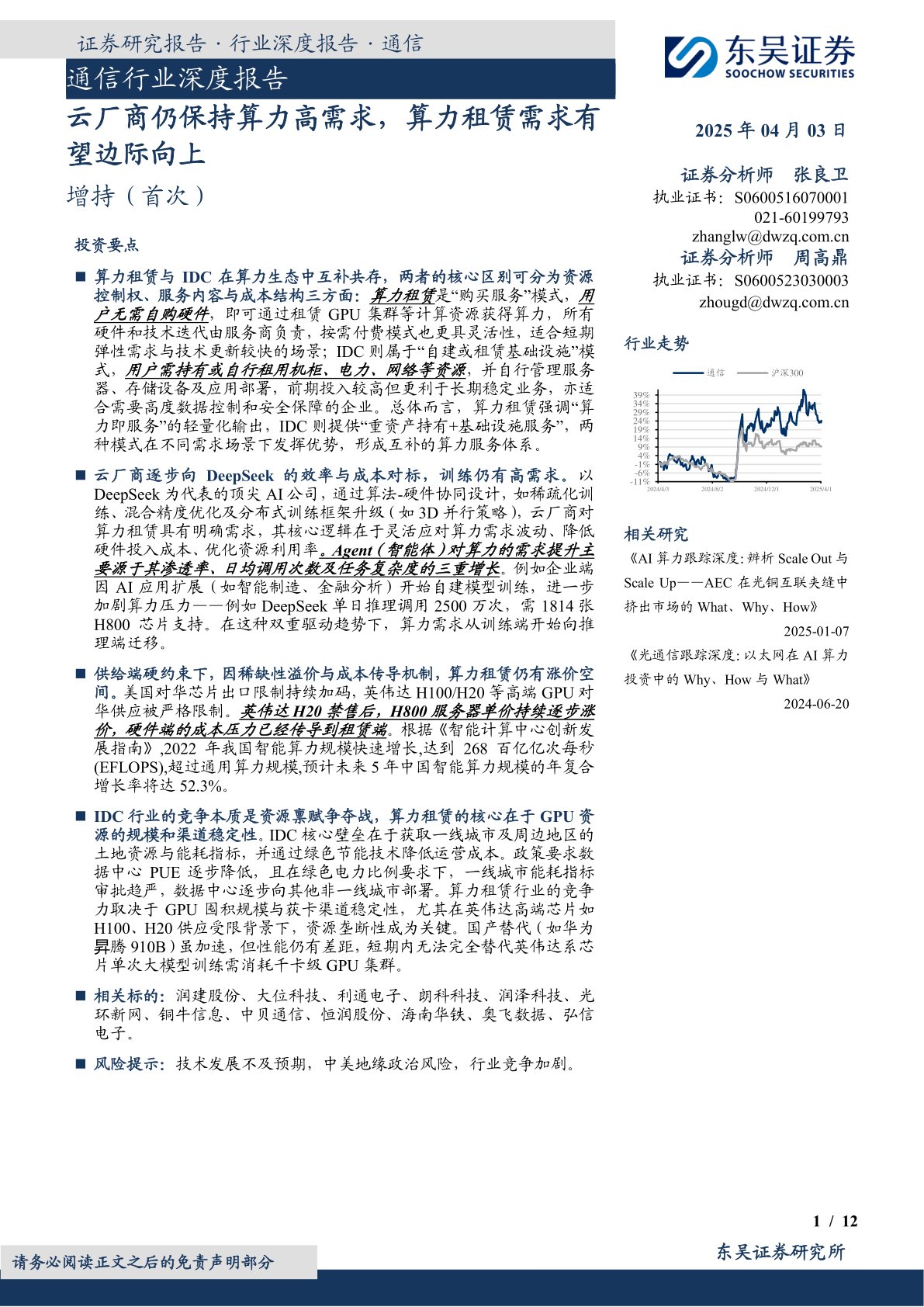 通信行业深度报告:云厂商仍保持算力高需求,算力租赁需求有望边际向上