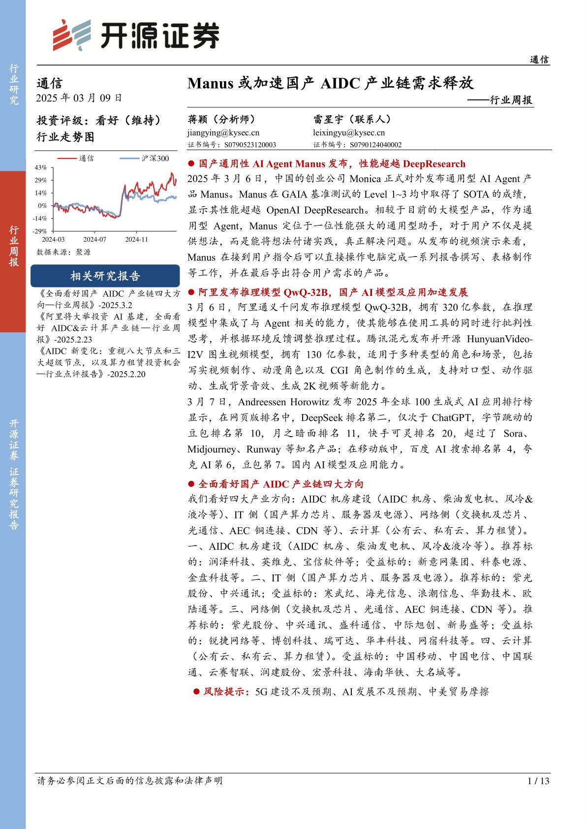 通信行业周报：Manus或加速国产AIDC产业链需求释放
