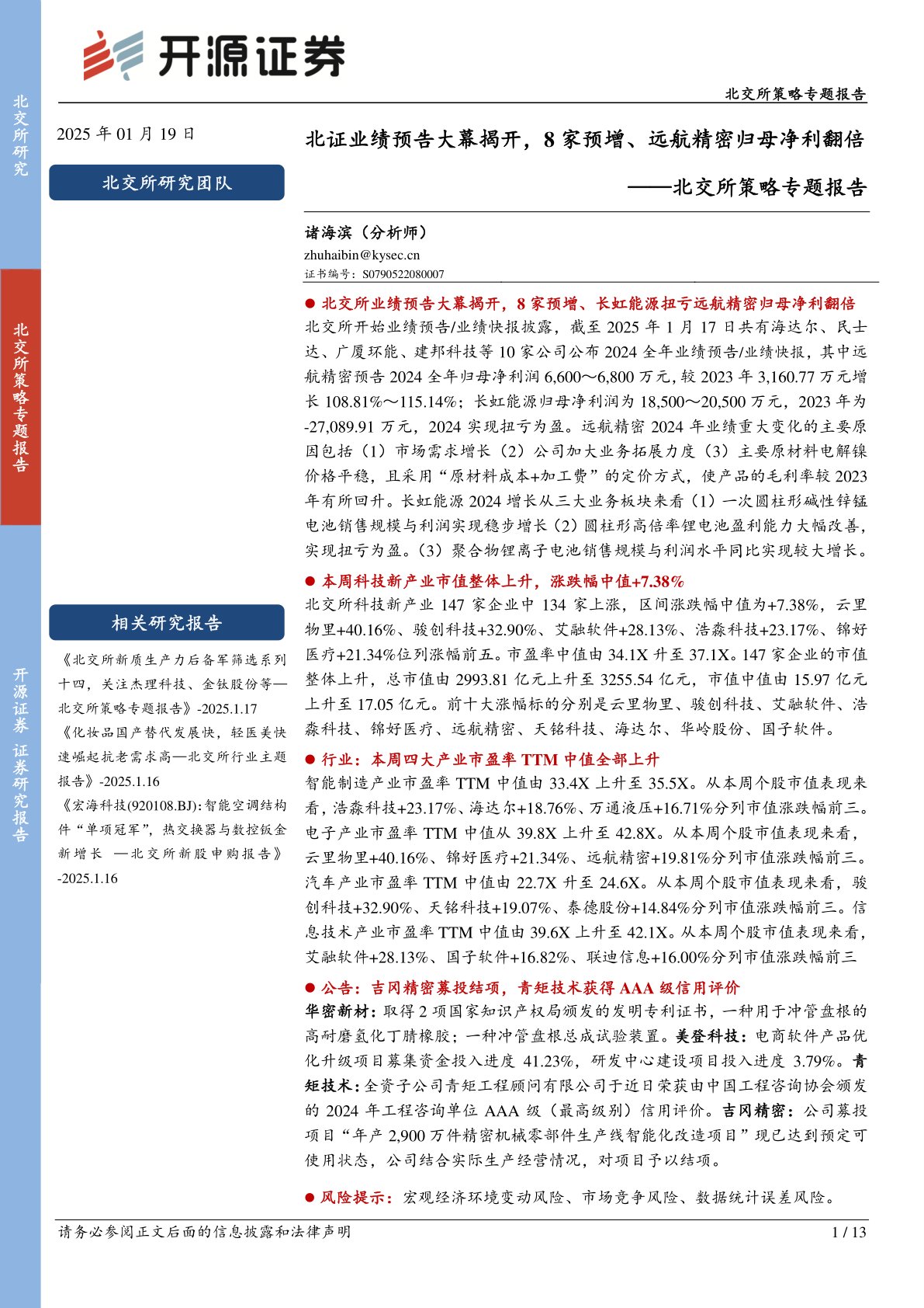 北交所策略专题报告：北证业绩预告大幕揭开，8家预增、远航精密归母净利翻倍