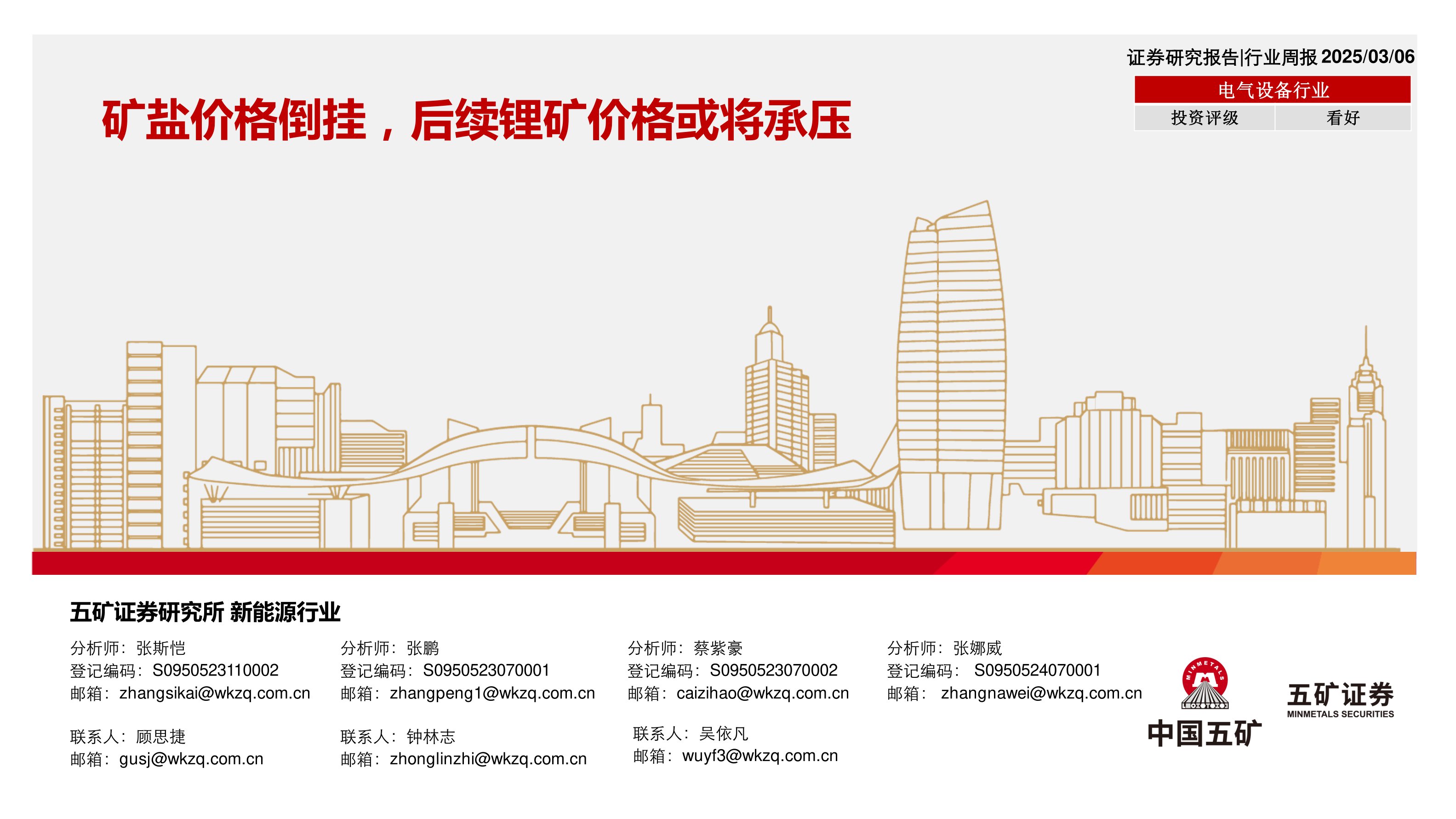 电气设备行业行业周报：矿盐价格倒挂，后续锂矿价格或将承压