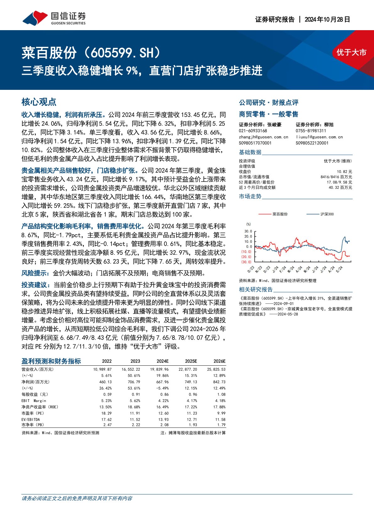 三季度收入稳健增长9%，直营门店扩张稳步推进