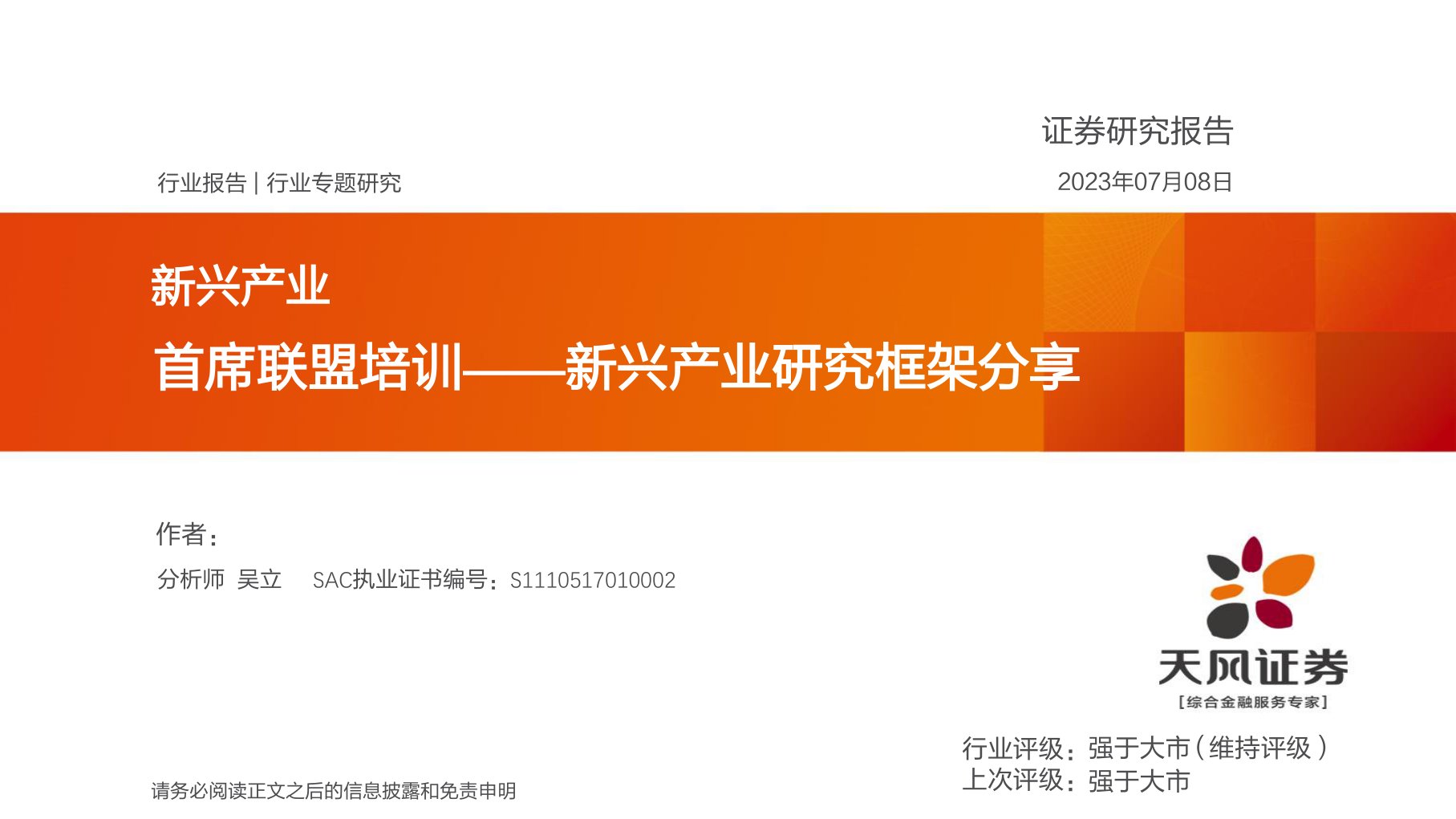 首席联盟培训:新兴产业研究框架分享