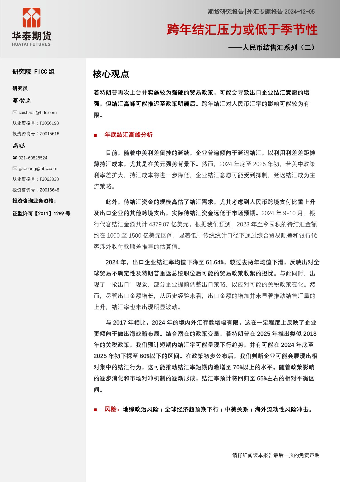 人民币结售汇系列(二):跨年结汇压力或低于季节性