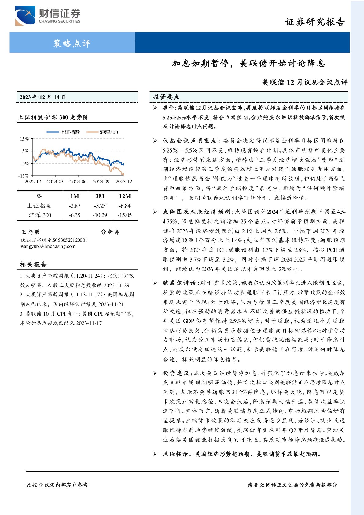 i研报-美联储12月议息会议点评：加息如期暂停，美联储开始讨论降息