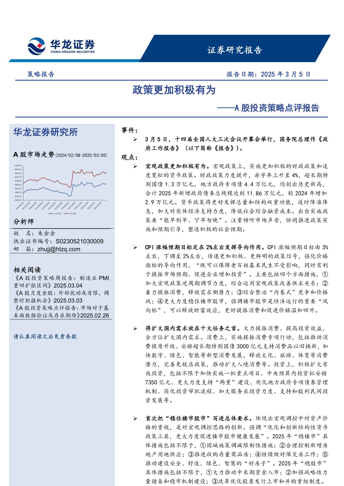 A股投资策略点评报告：政策更加积极有为