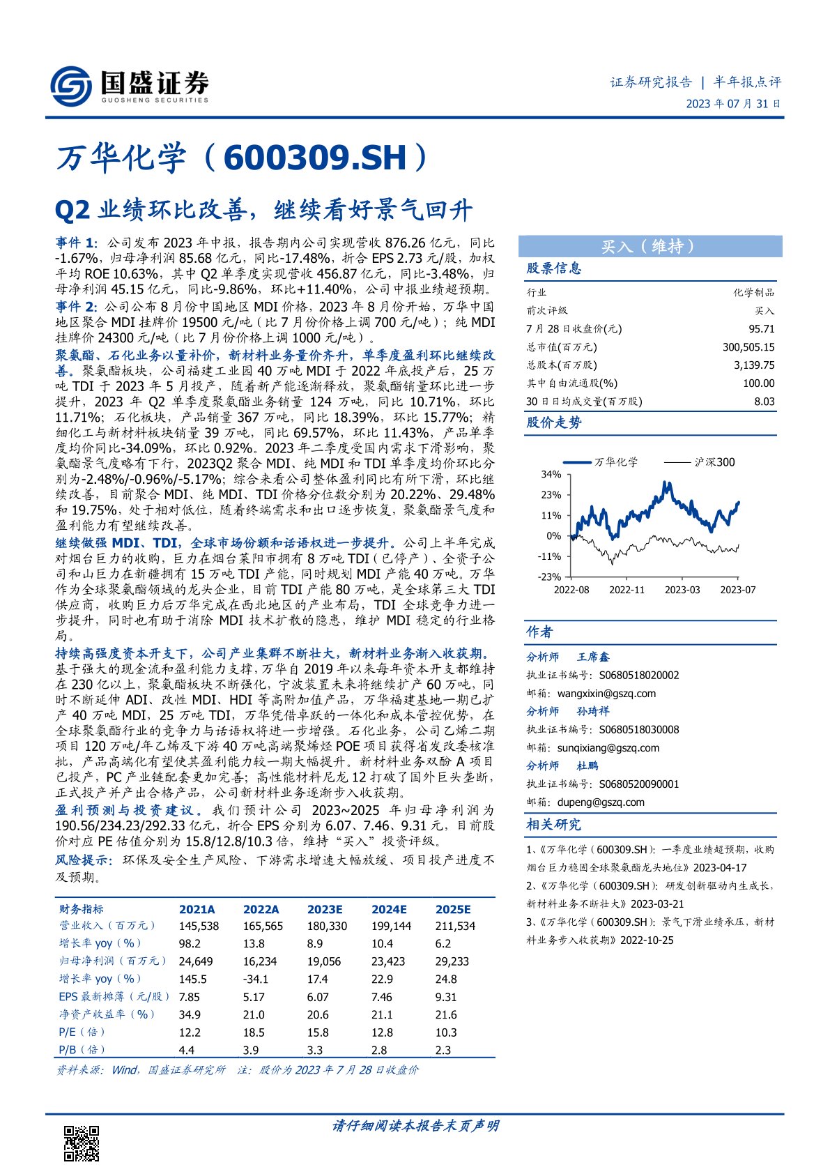 万华化学(600309):Q2业绩环比改善,继续看好景气回升