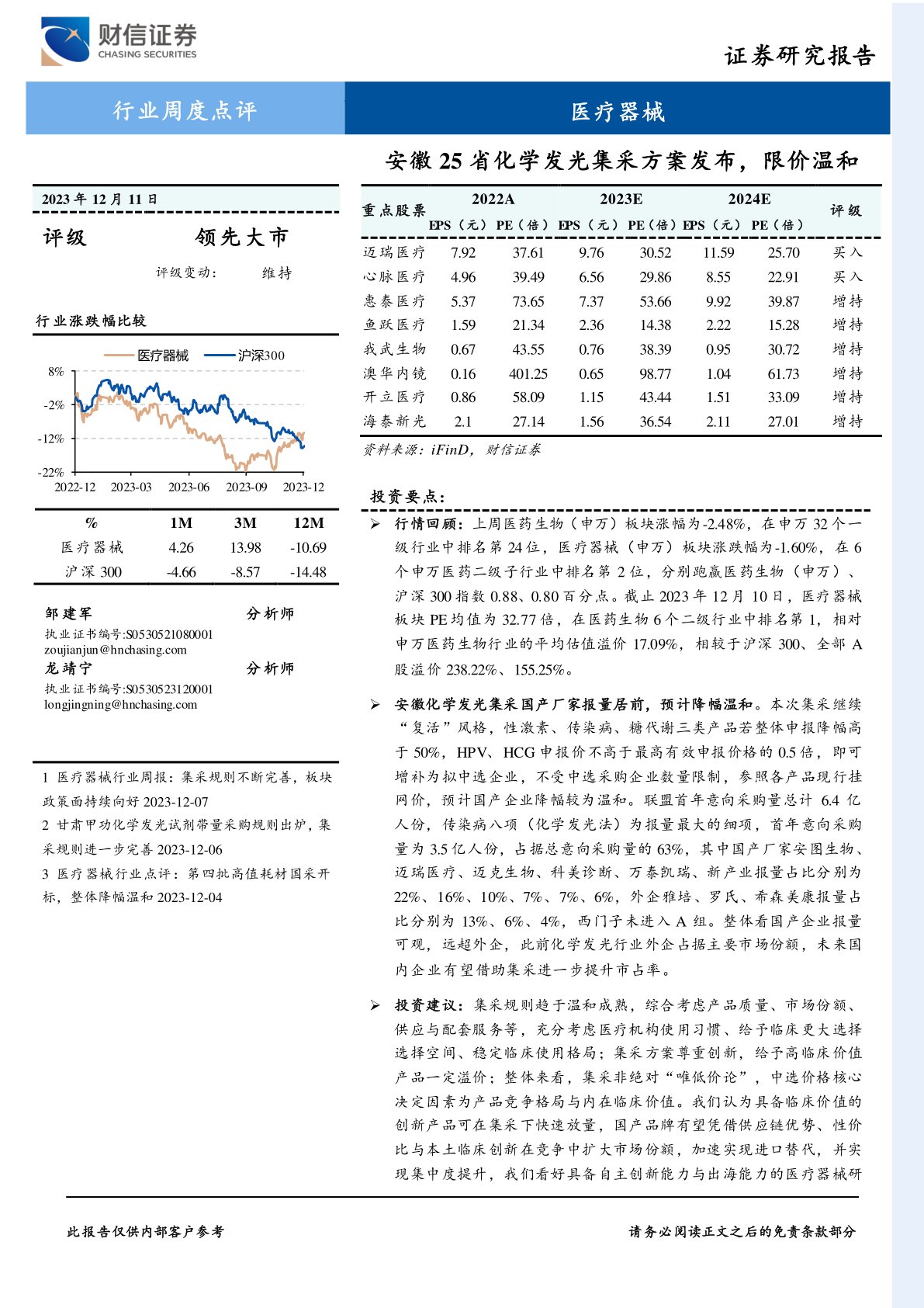 医疗器械行业周度点评：安徽25省化学发光集采方案发布，限价温和