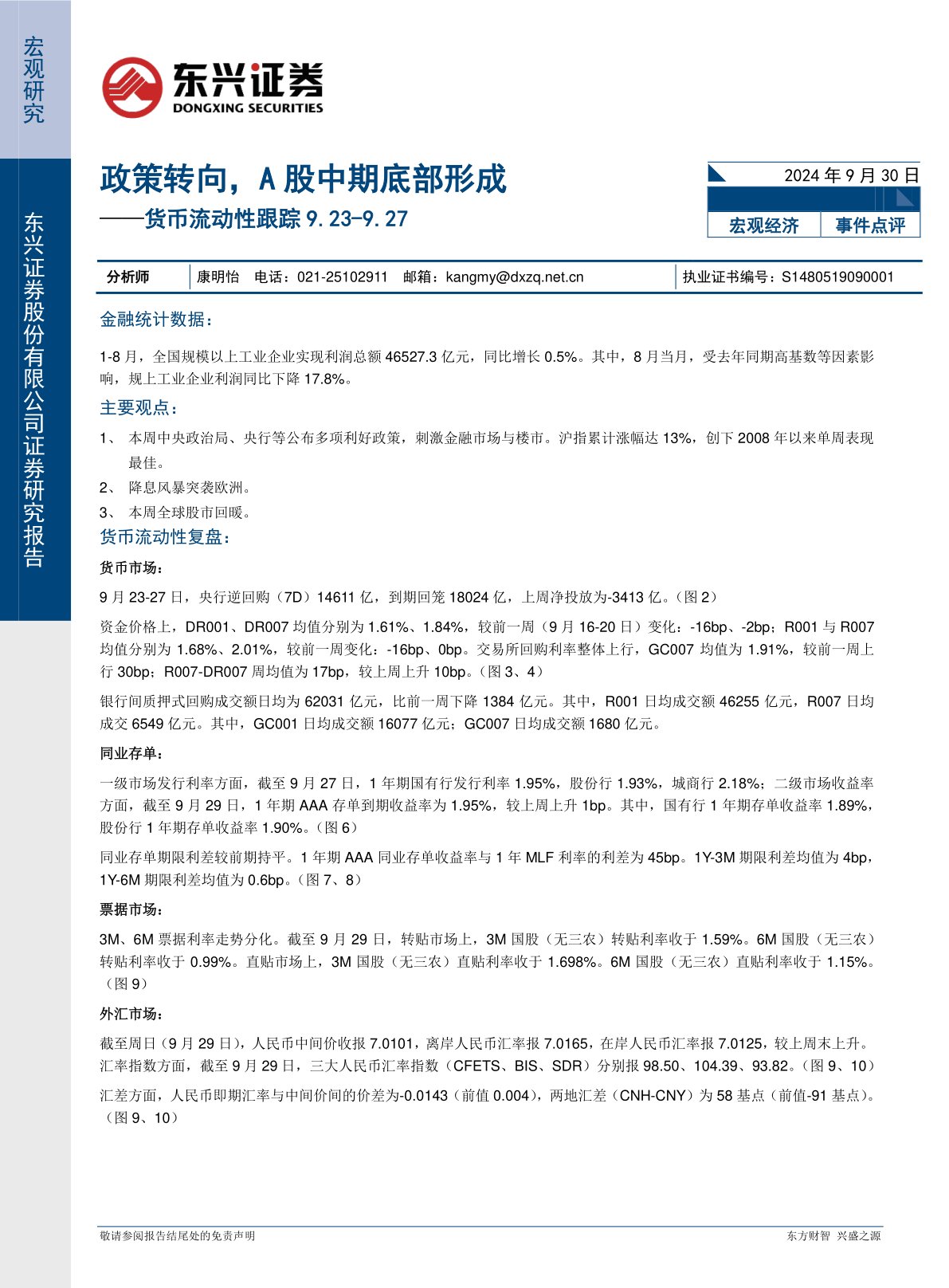 货币流动性跟踪:政策转向,A股中期底部形成