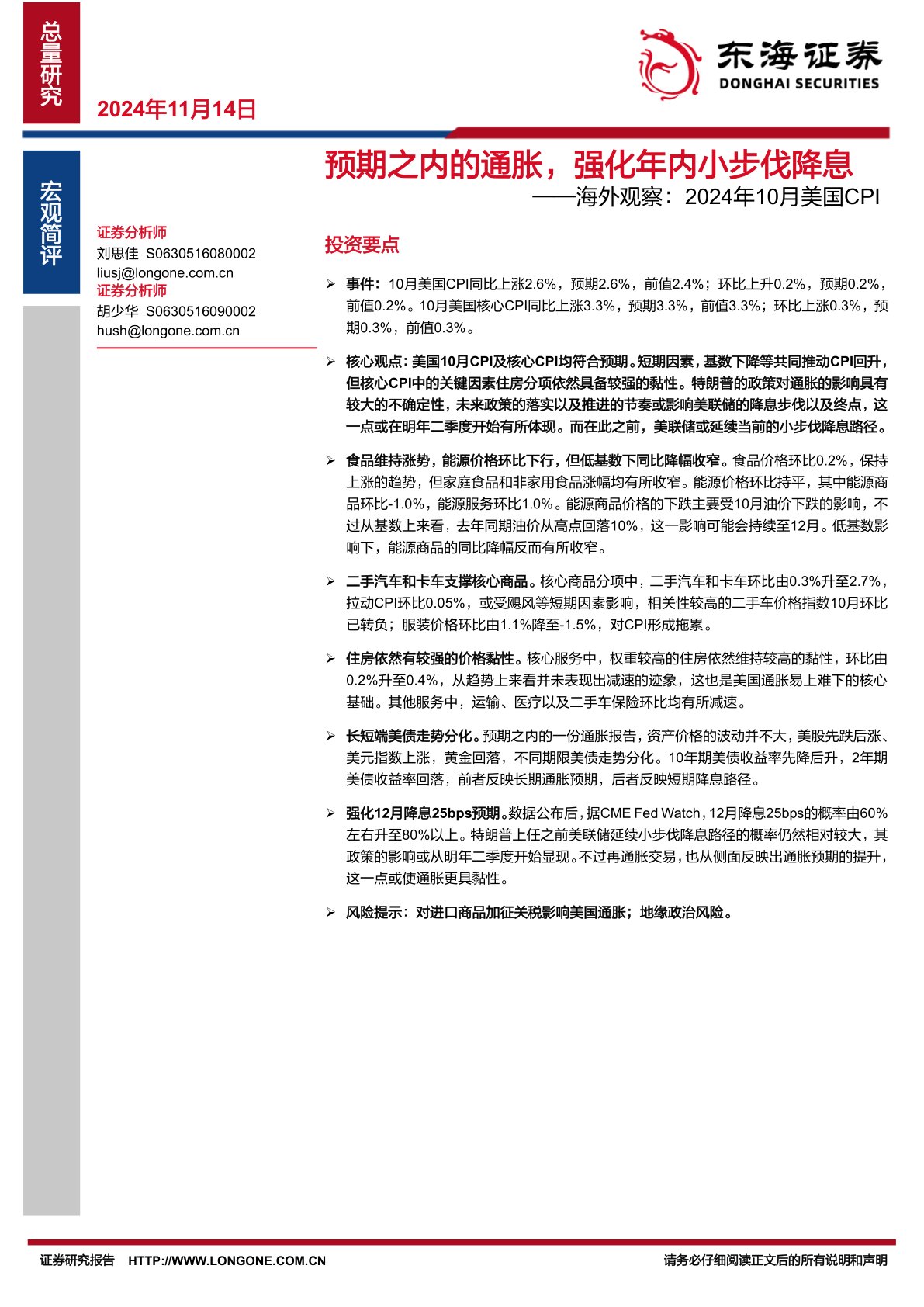 海外观察：2024年10月美国CPI：预期之内的通胀，强化年内小步伐降息