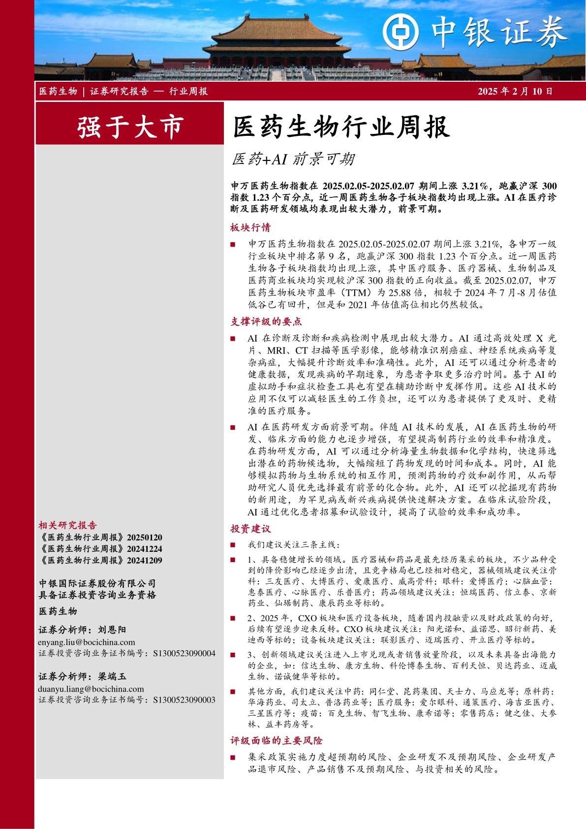 医药生物行业周报：医药+AI前景可期