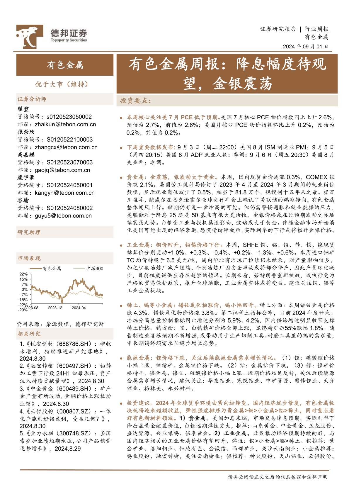 有色金属行业周报：降息幅度待观望，金银震荡