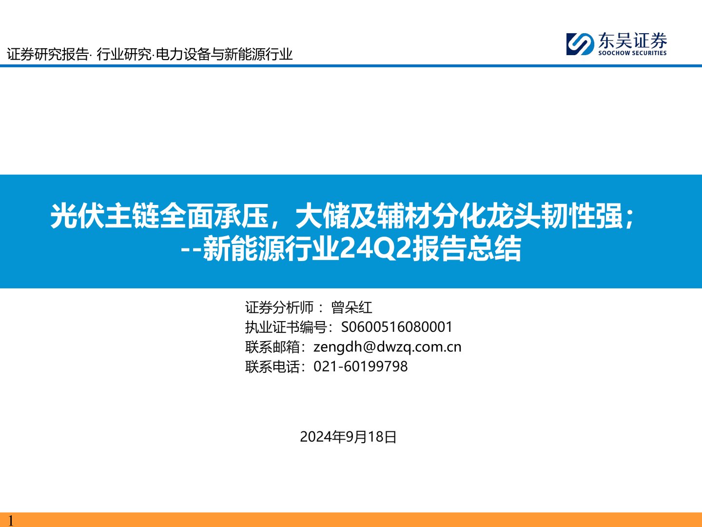 新能源行业24Q2报告总结：光伏主链全面承压，大储及辅材分化龙头韧性强；