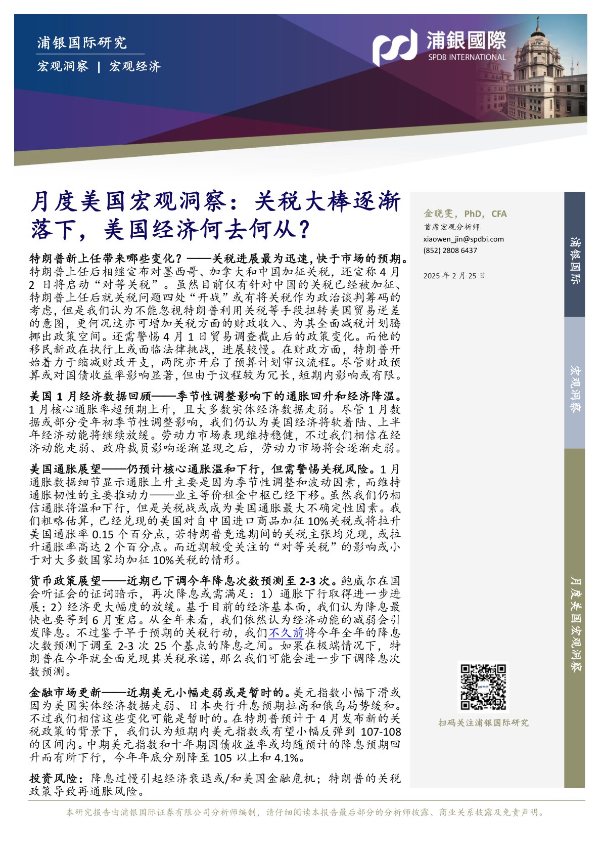 月度美国宏观洞察：关税大棒逐渐落下，美国经济何去何从？